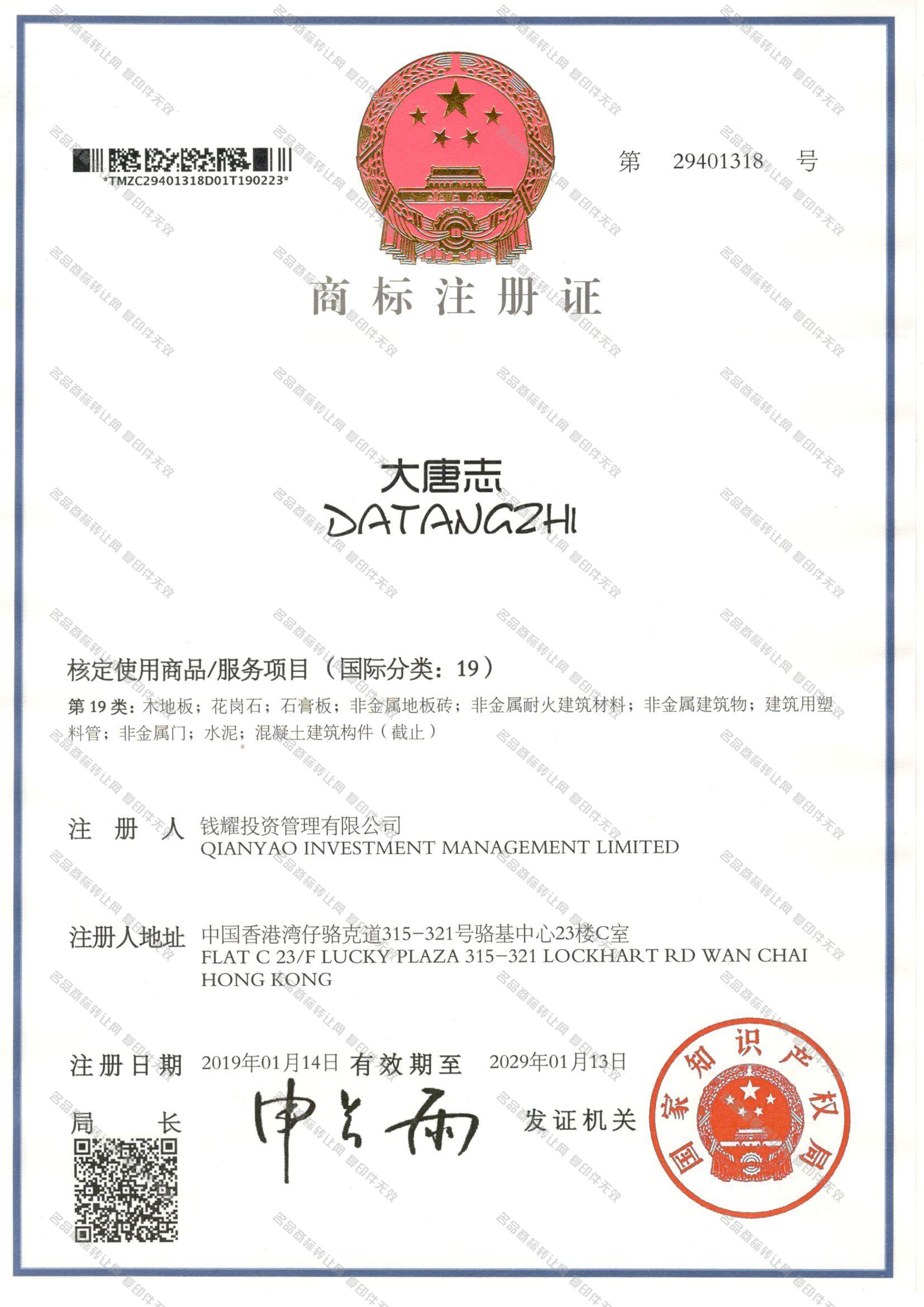 大唐志 DATANGZHI注册证