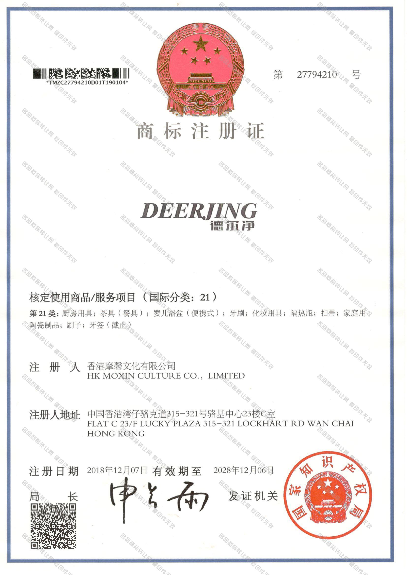 德尔净 DEERJING注册证