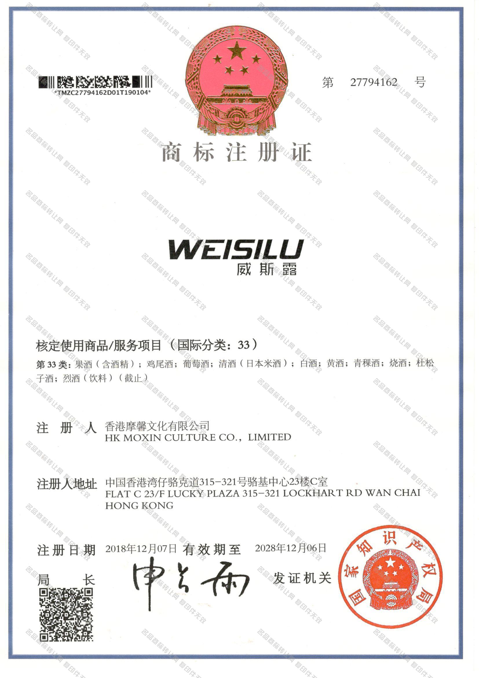 威斯露 WEISILU注册证