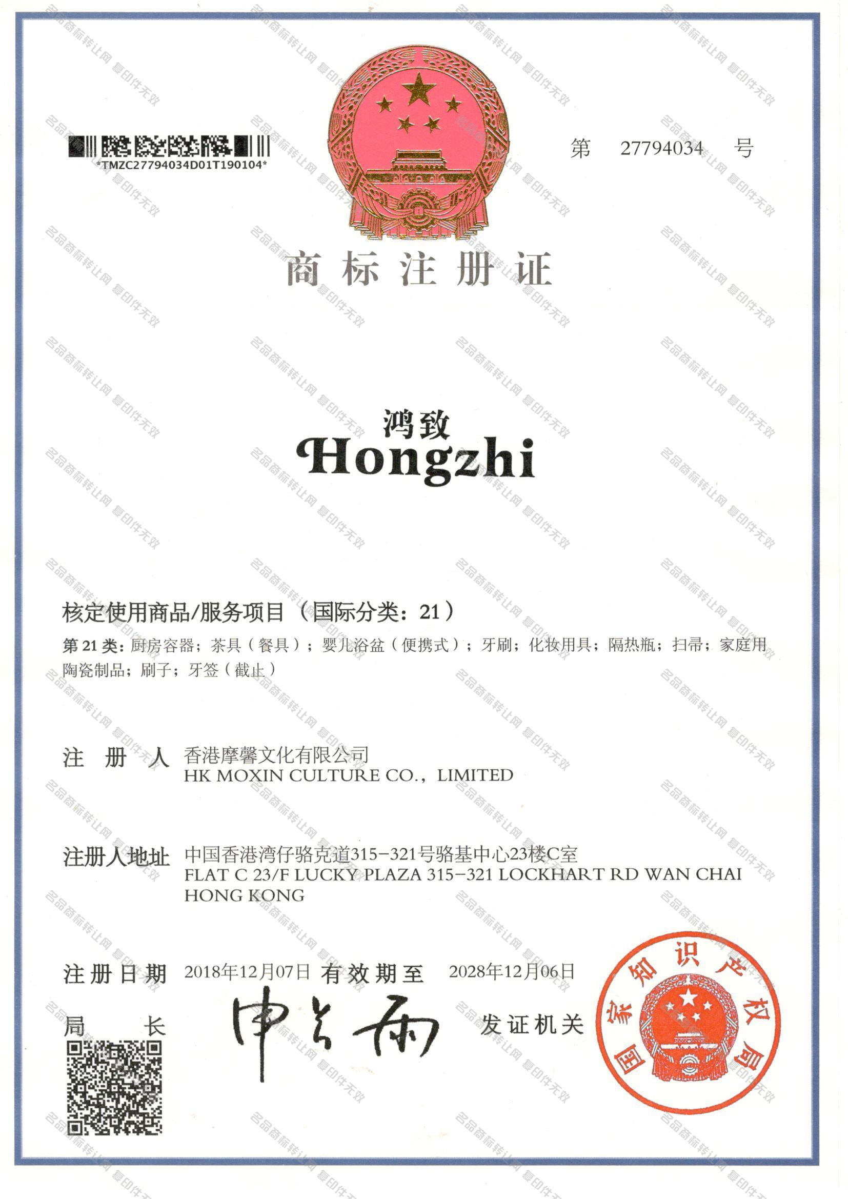 鸿致,HONGZHI注册证