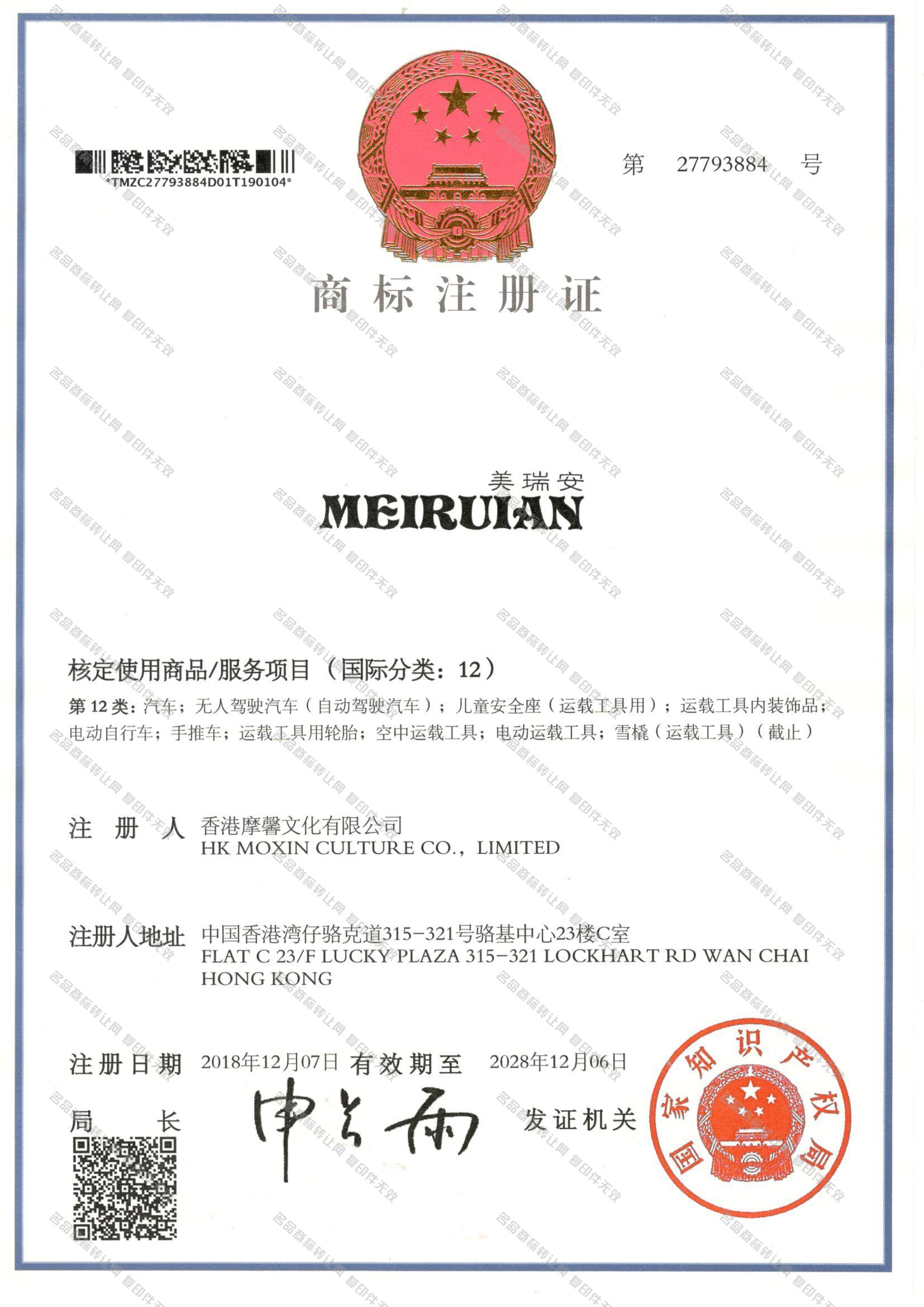 美瑞安 MEIRUIAN注册证