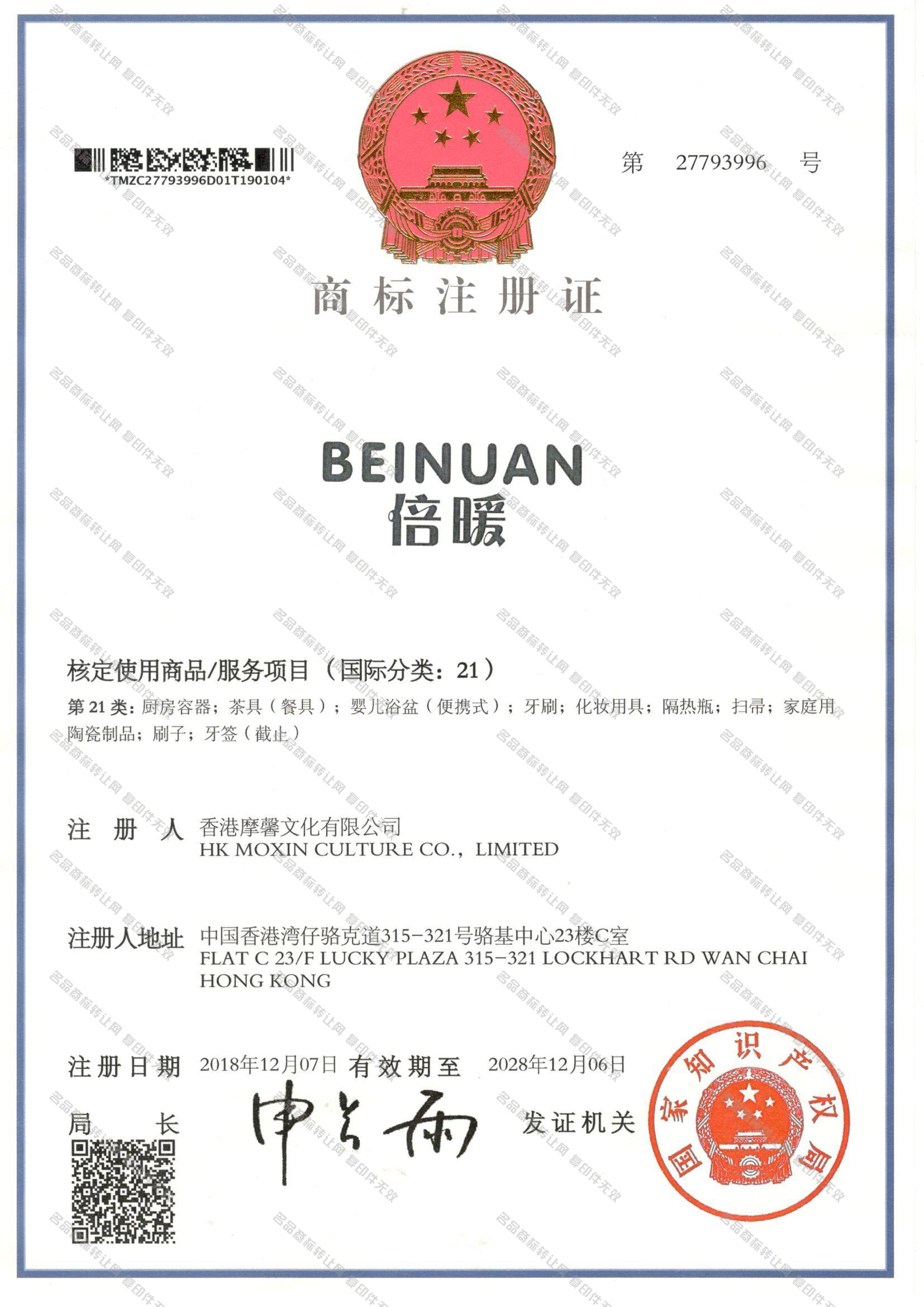 倍暖 BEINUAN注册证