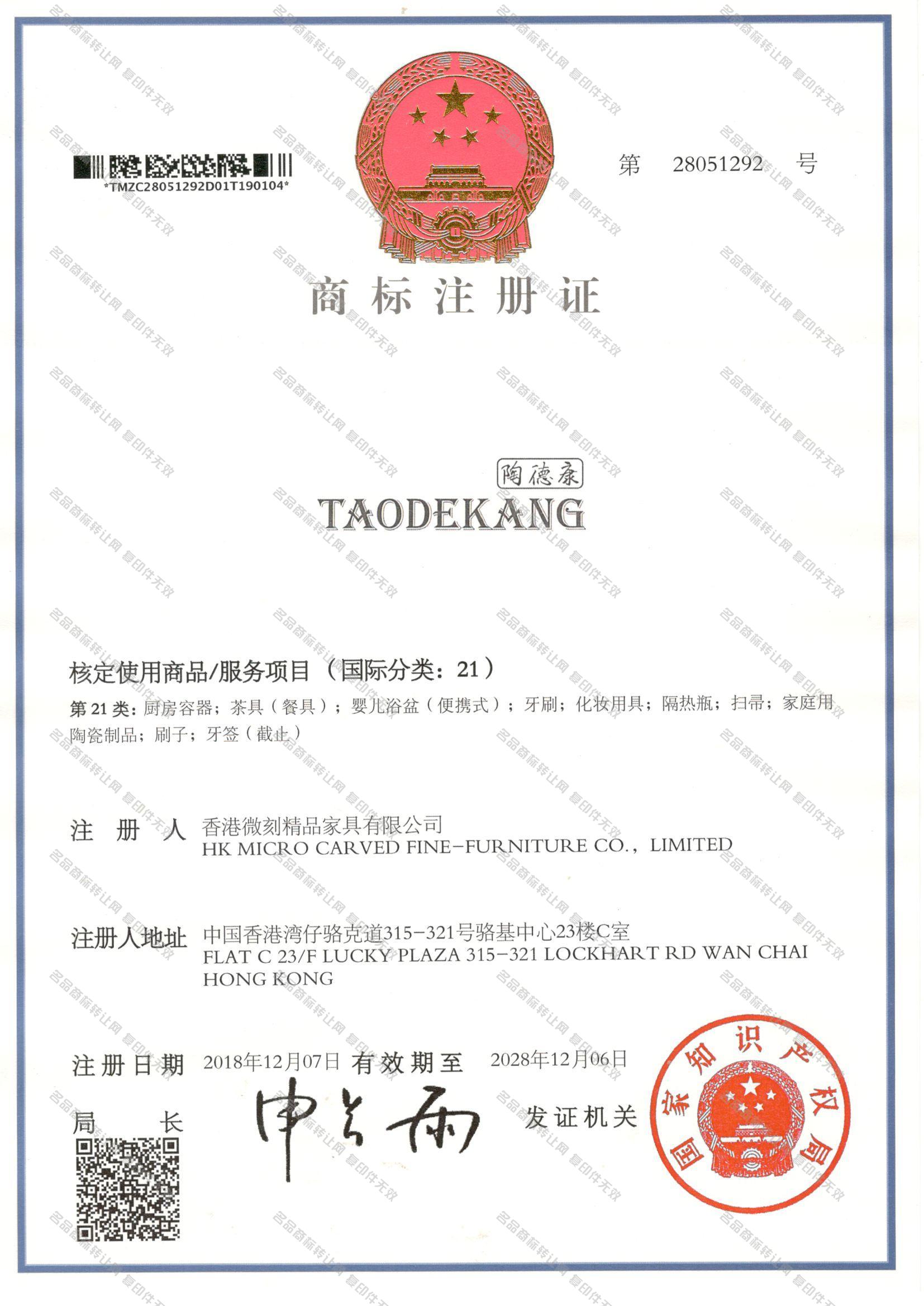 陶德康 TAODEKANG注册证