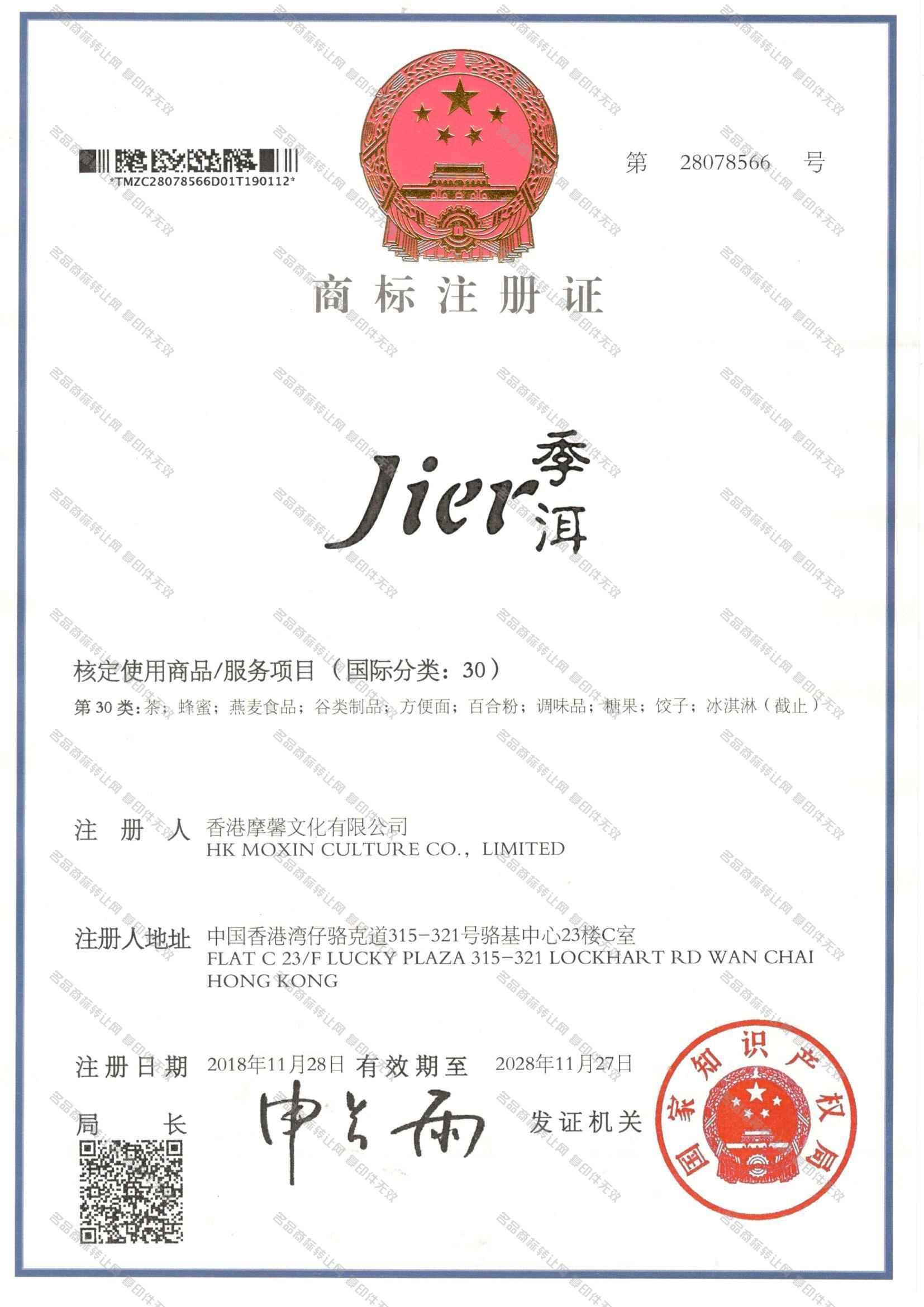 季洱 JIER注册证