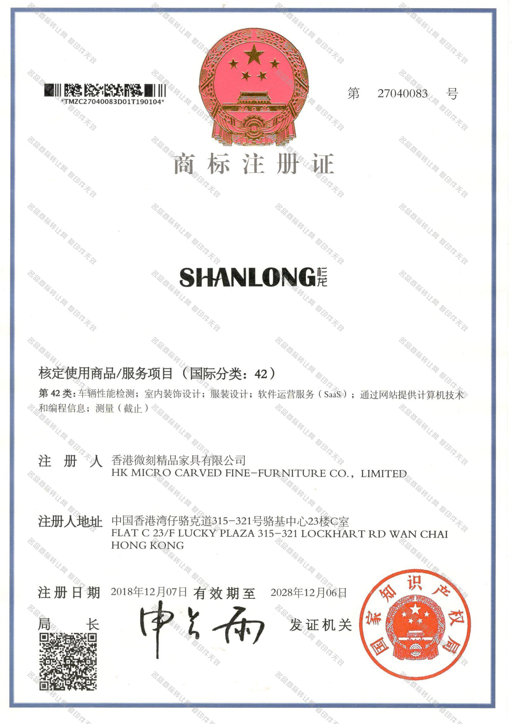 杉龙 SHANLONG注册证