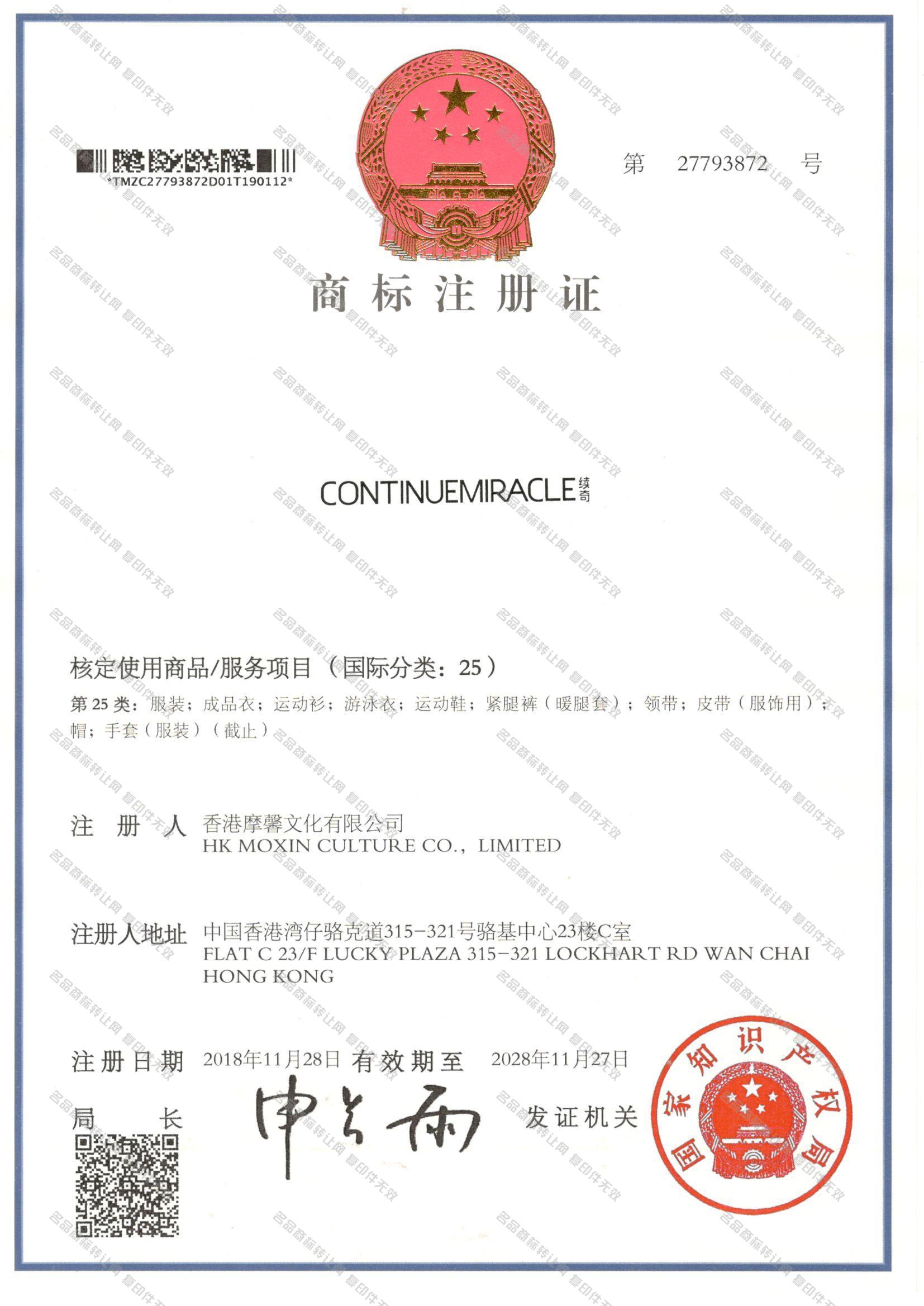 续奇 CONTINUEMIRACLE注册证