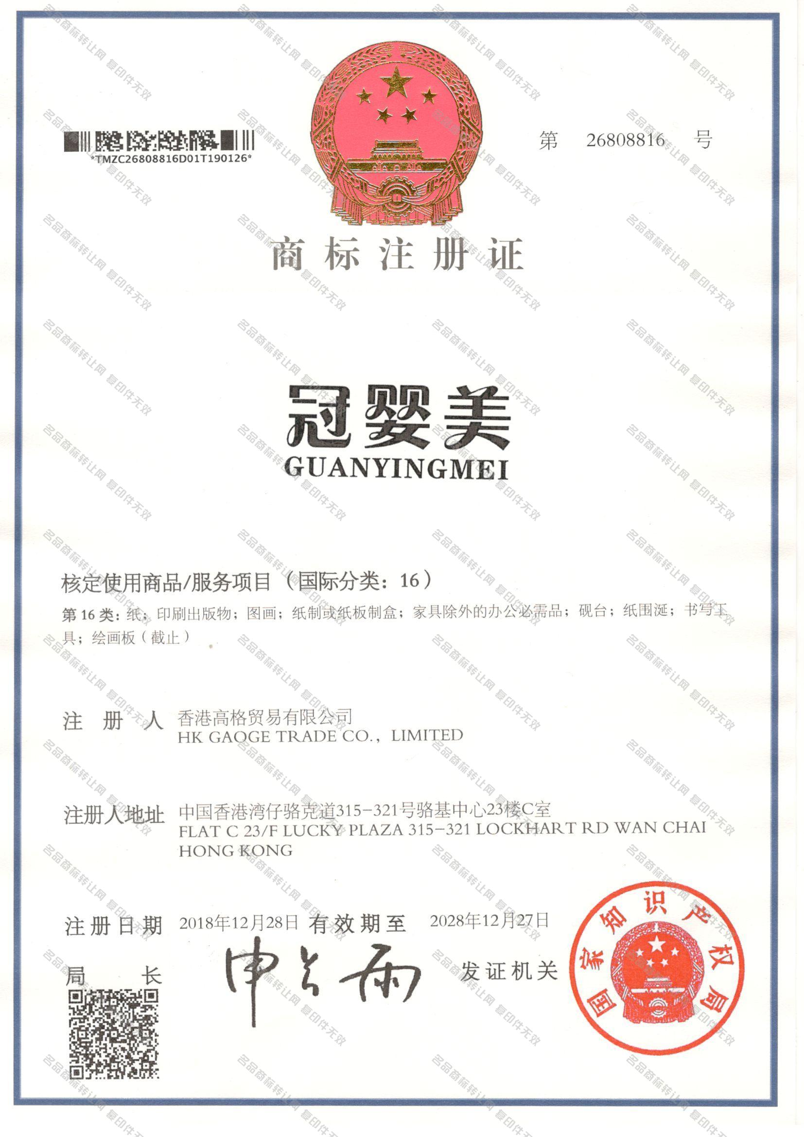 冠婴美 GUANYINGMEI注册证