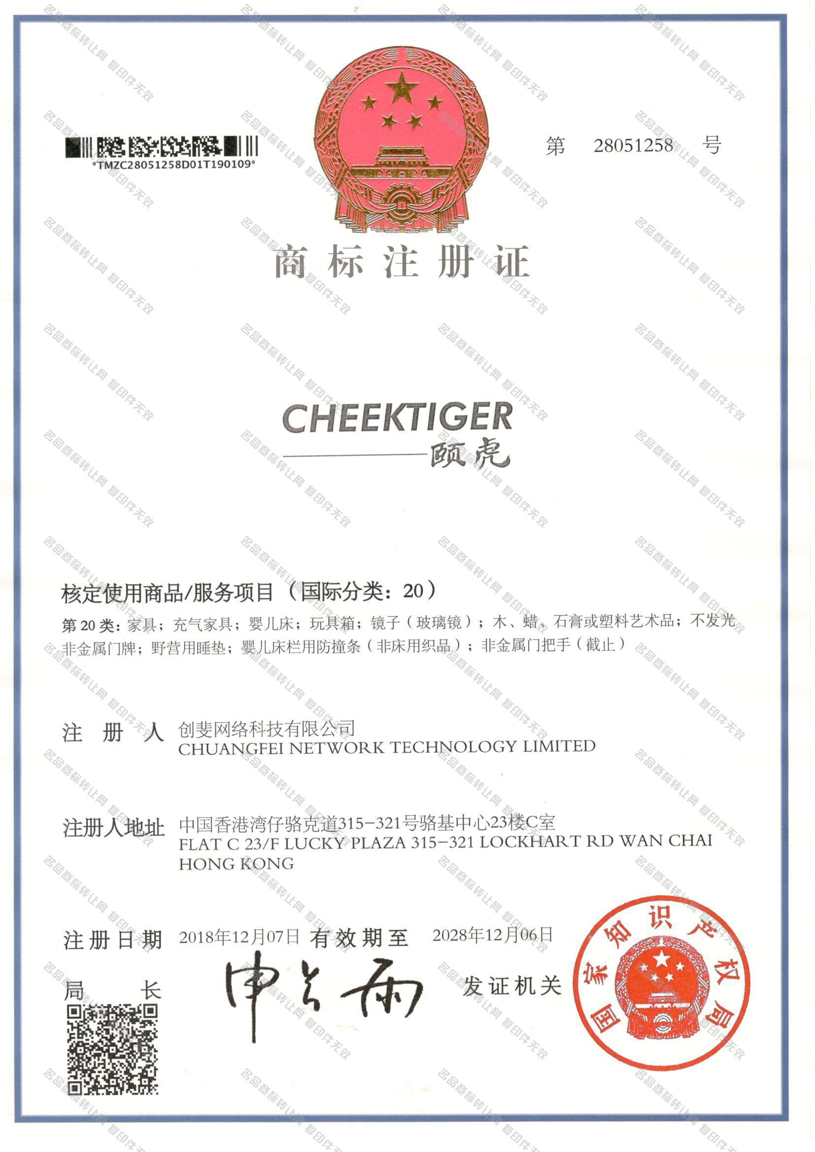 颐虎 CHEEKTIGER注册证