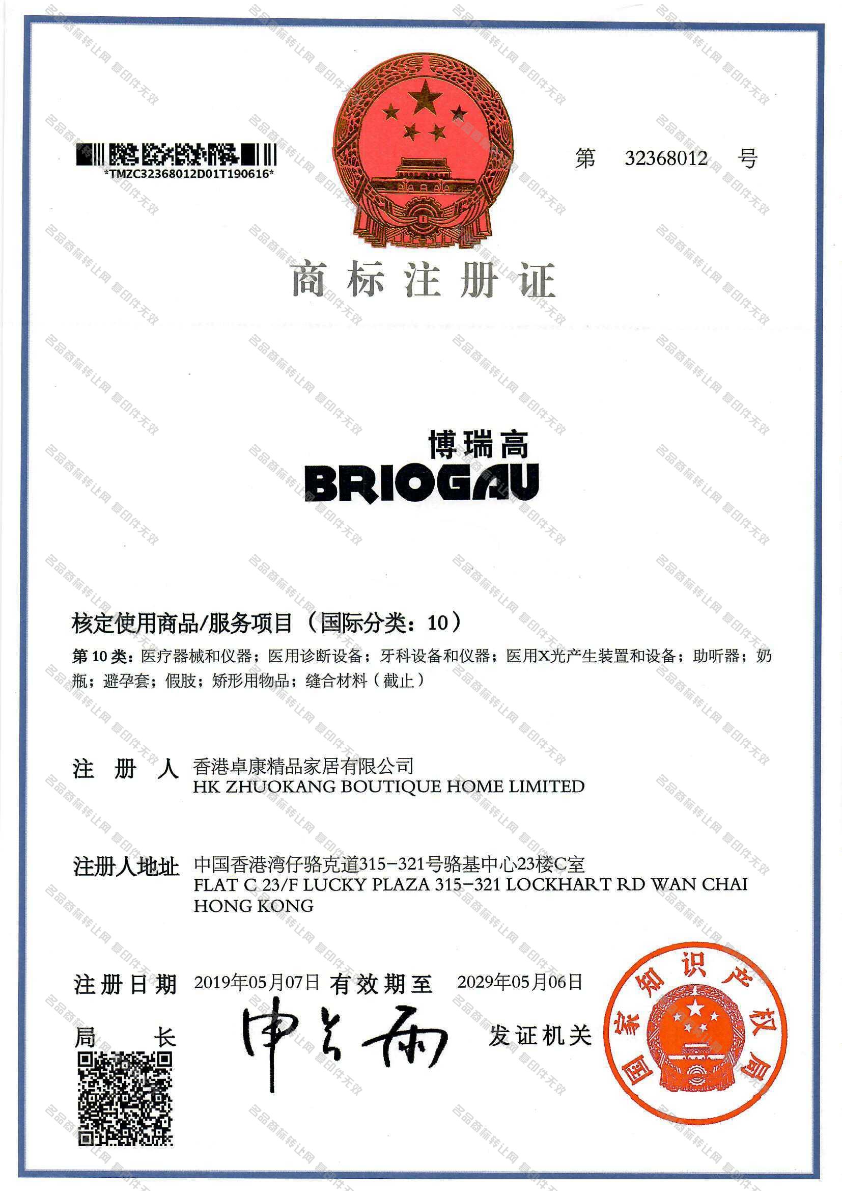 博瑞高 BRIOGAU注册证