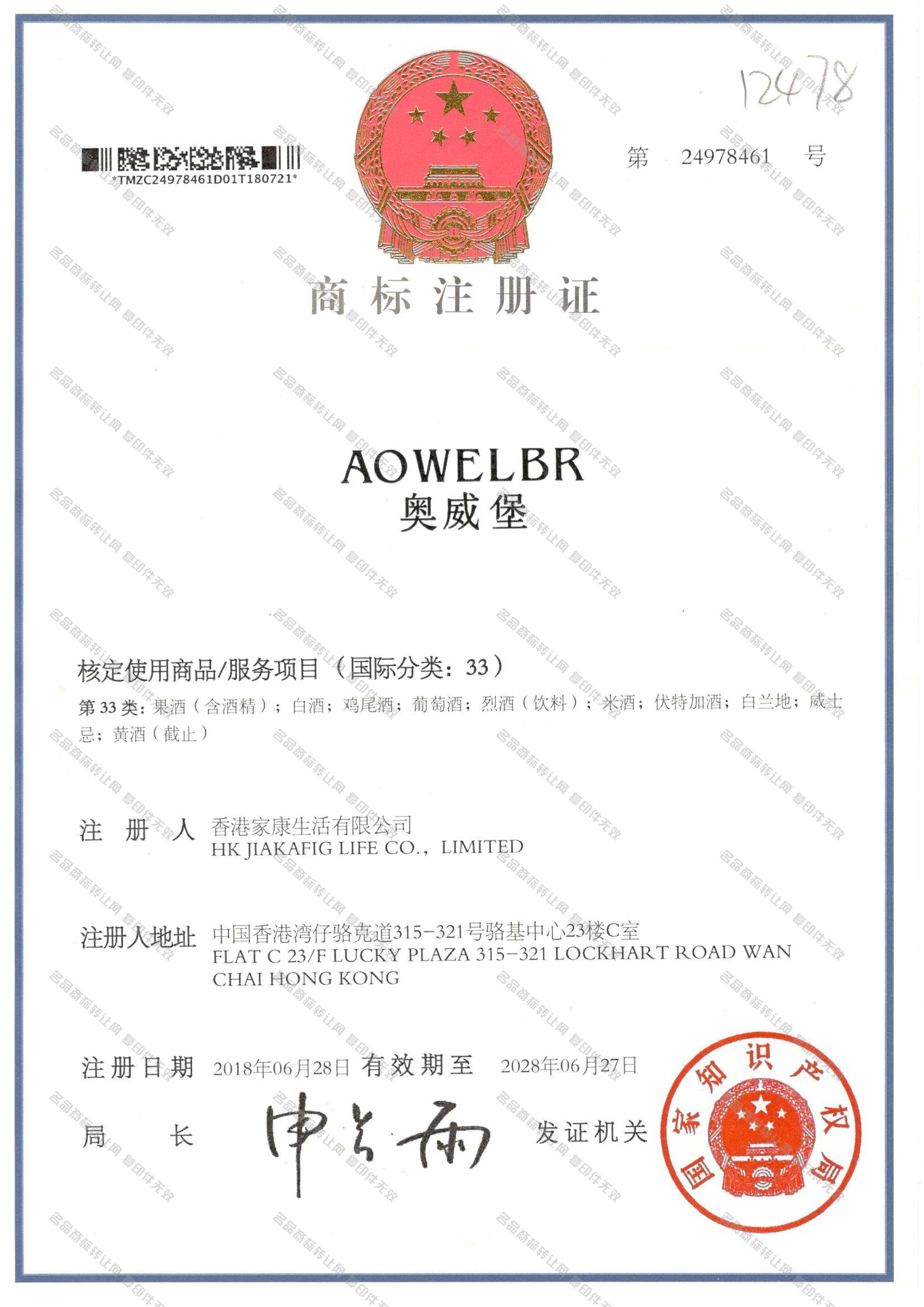 奥威堡,AOWELBR注册证