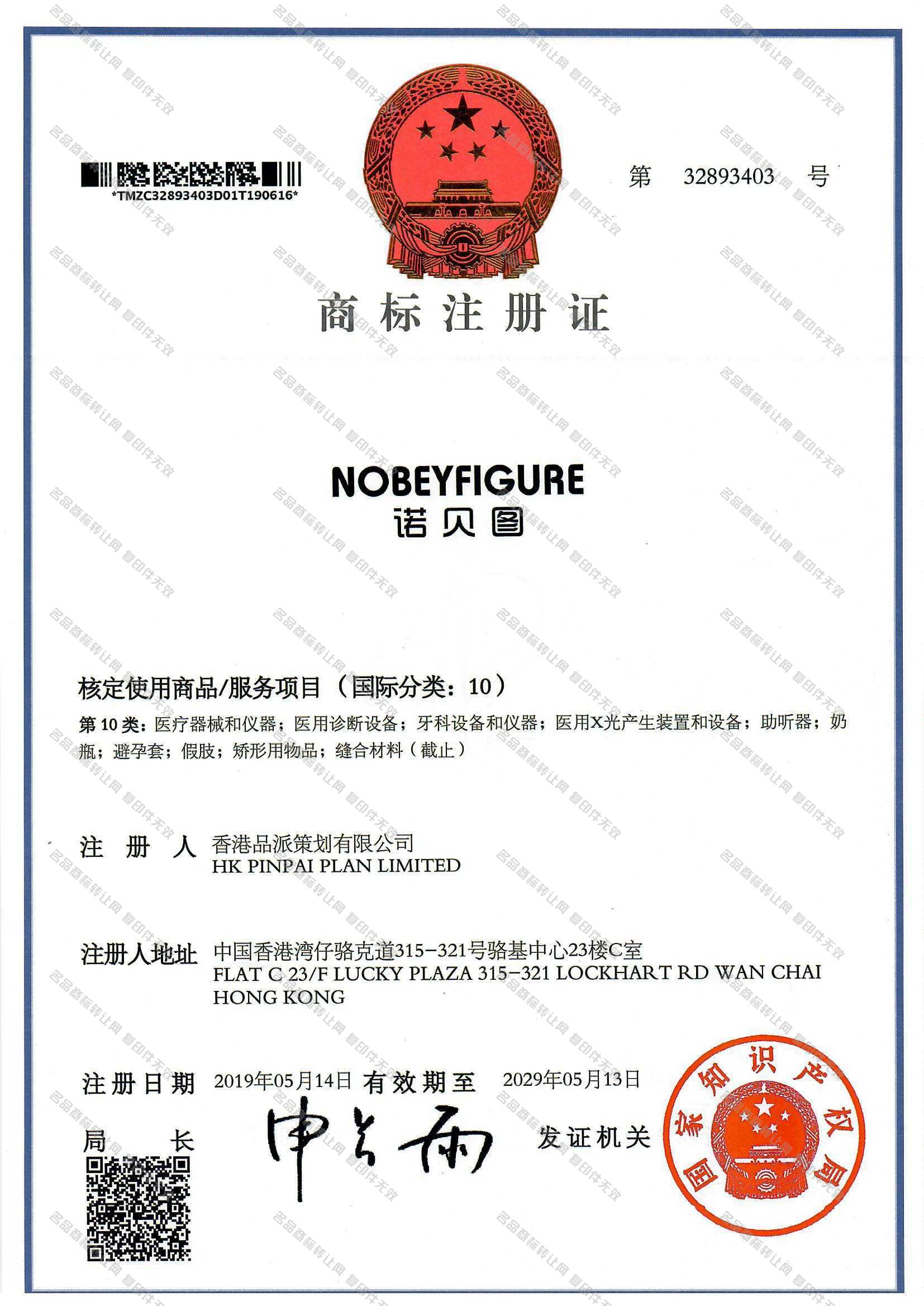 诺贝图 NOBEYFIGURE注册证