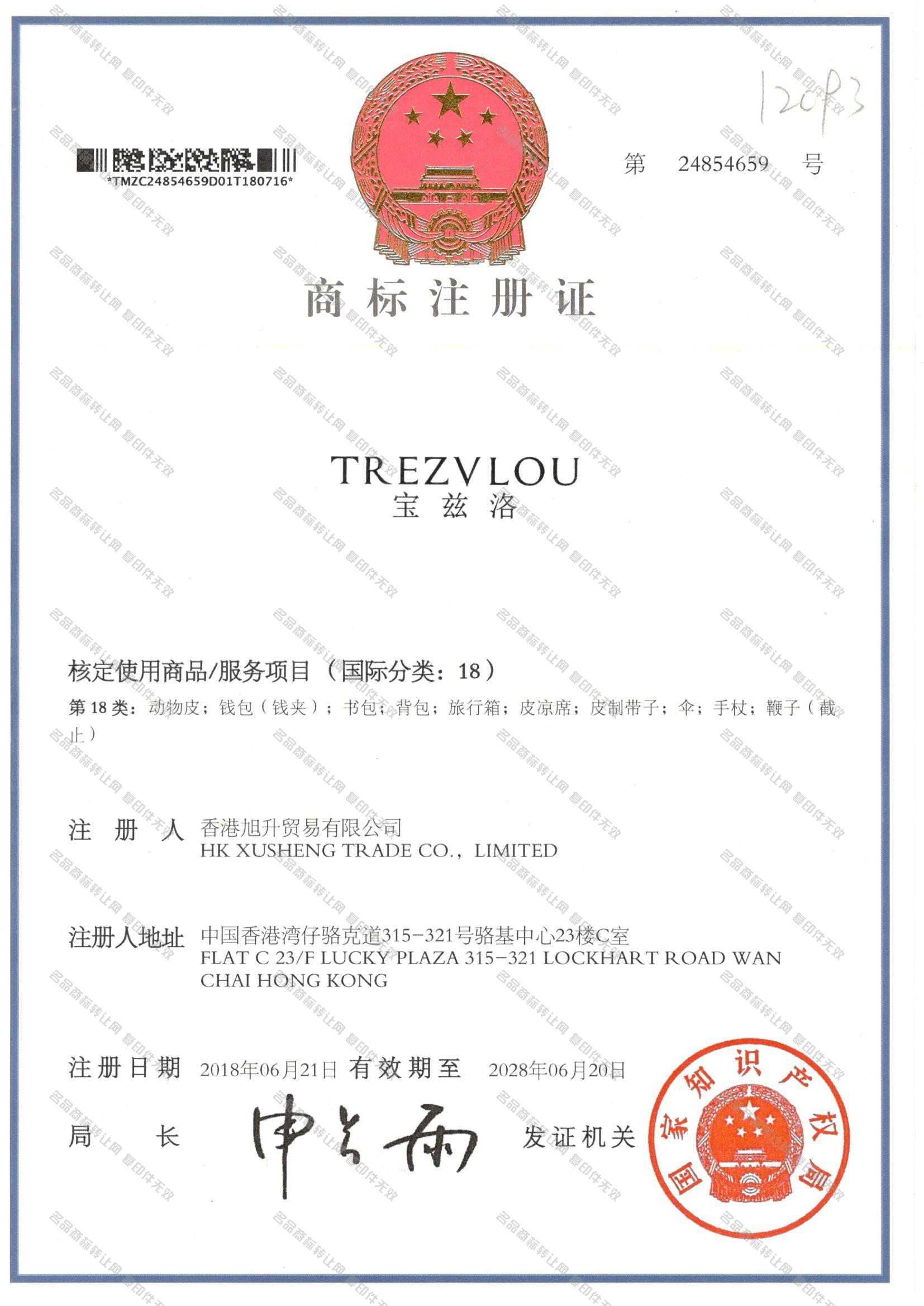 宝兹洛,TREZVLOU注册证