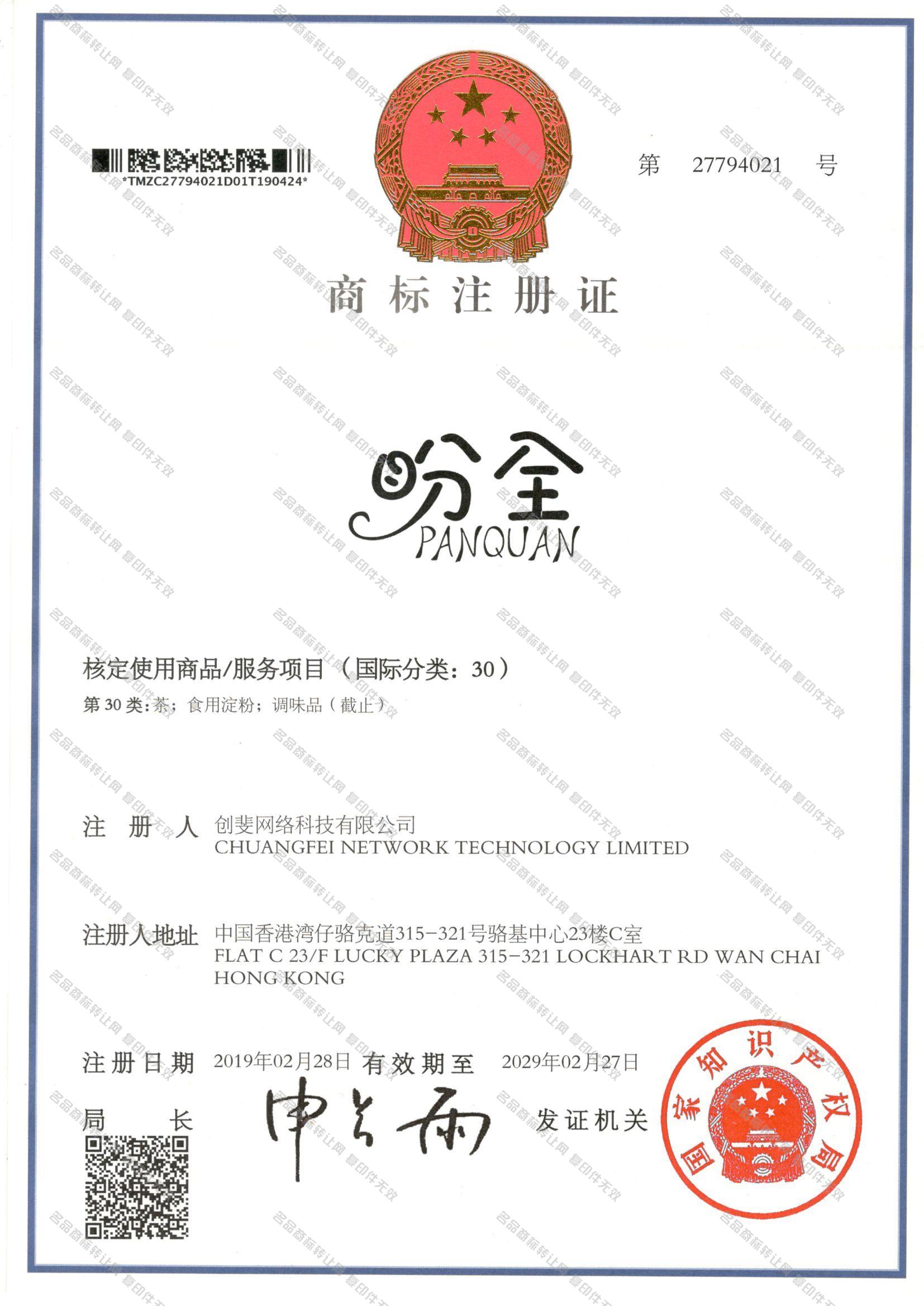 盼全 PANQUAN注册证