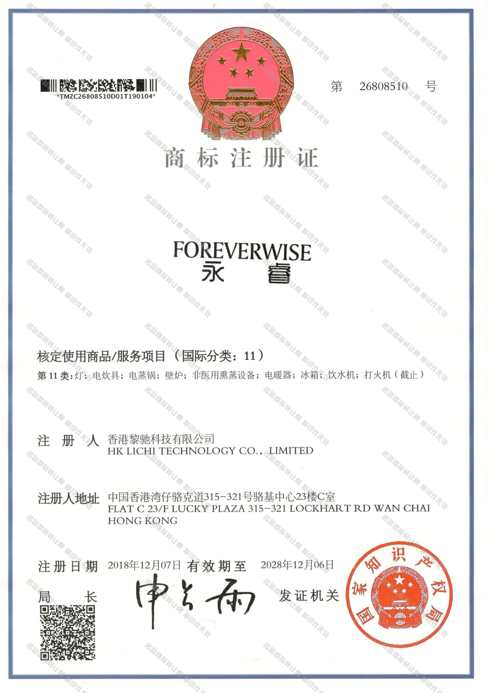 永睿 FOREVERWISE注册证