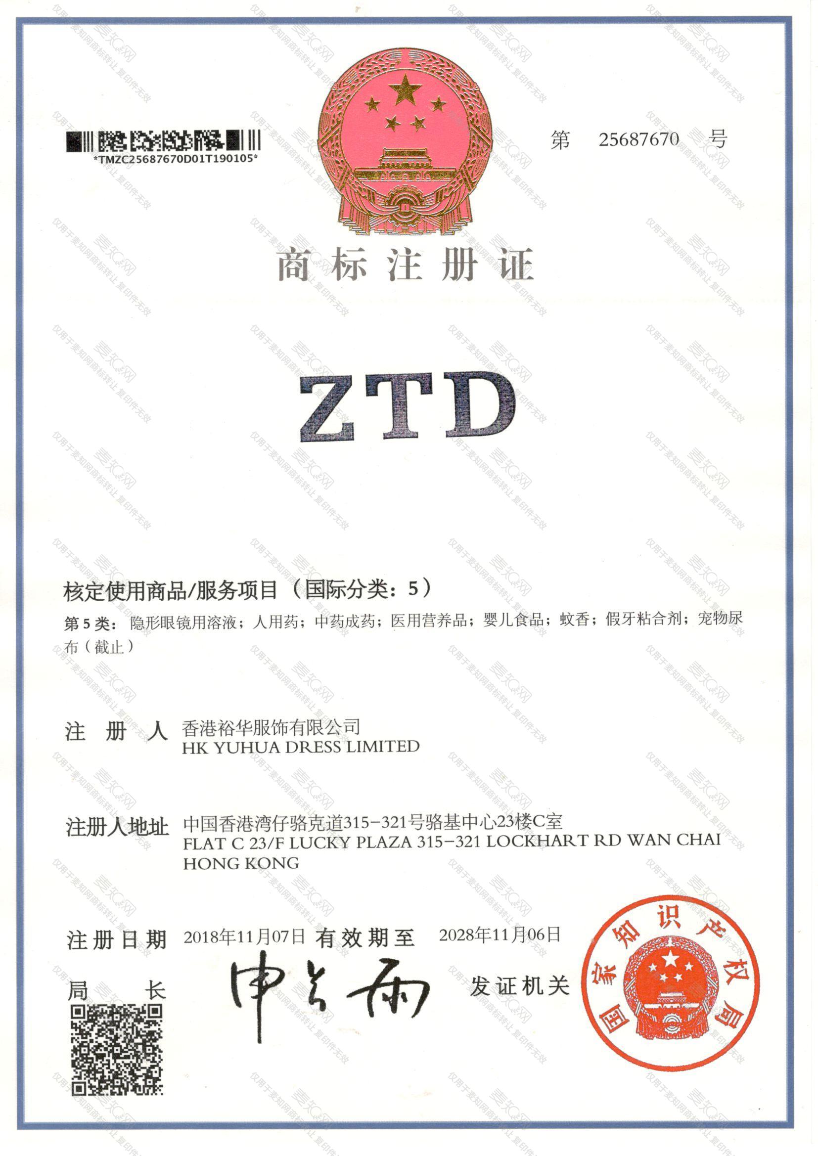 ZTD注册证