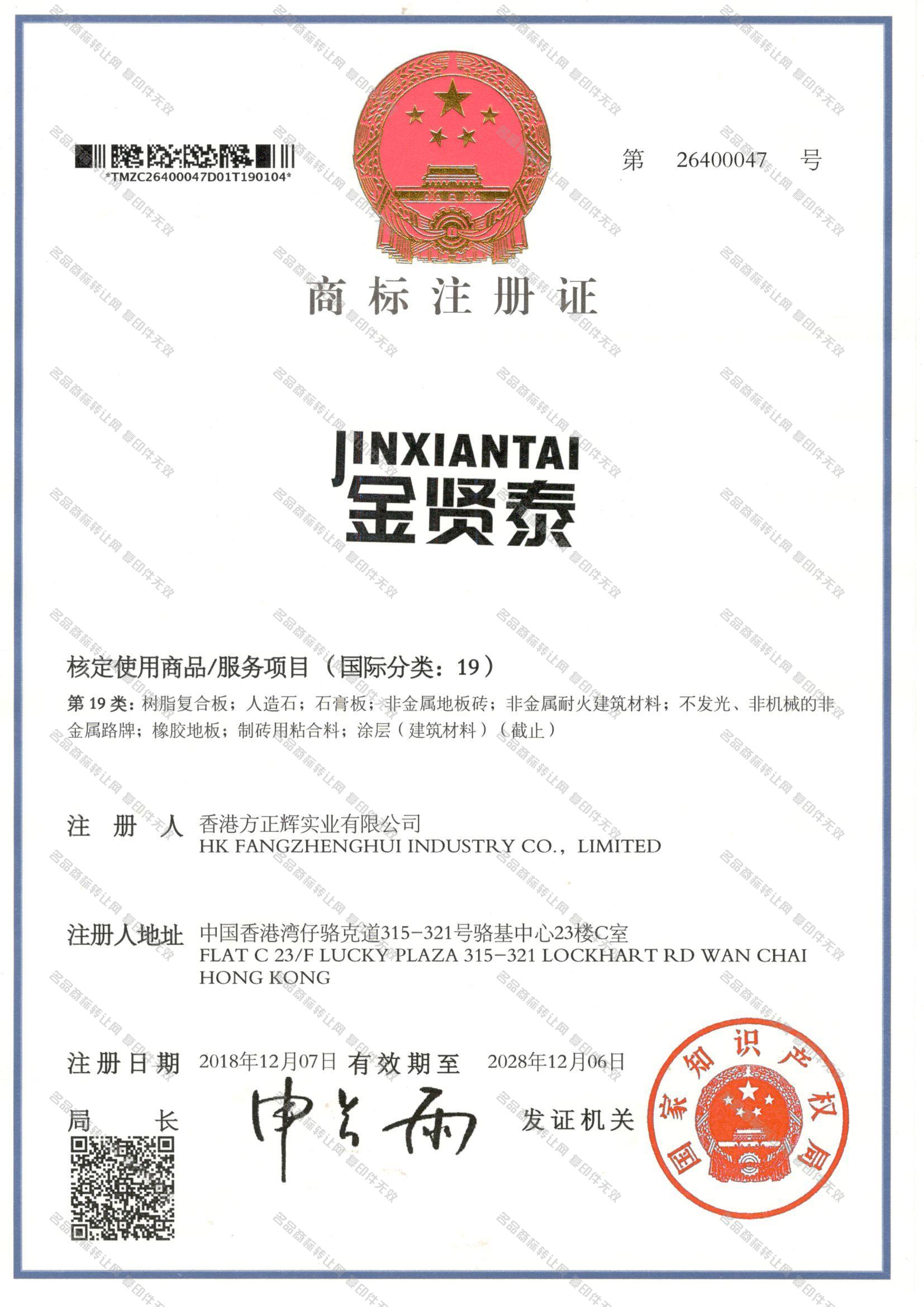 金贤泰,JINXIANTAI注册证