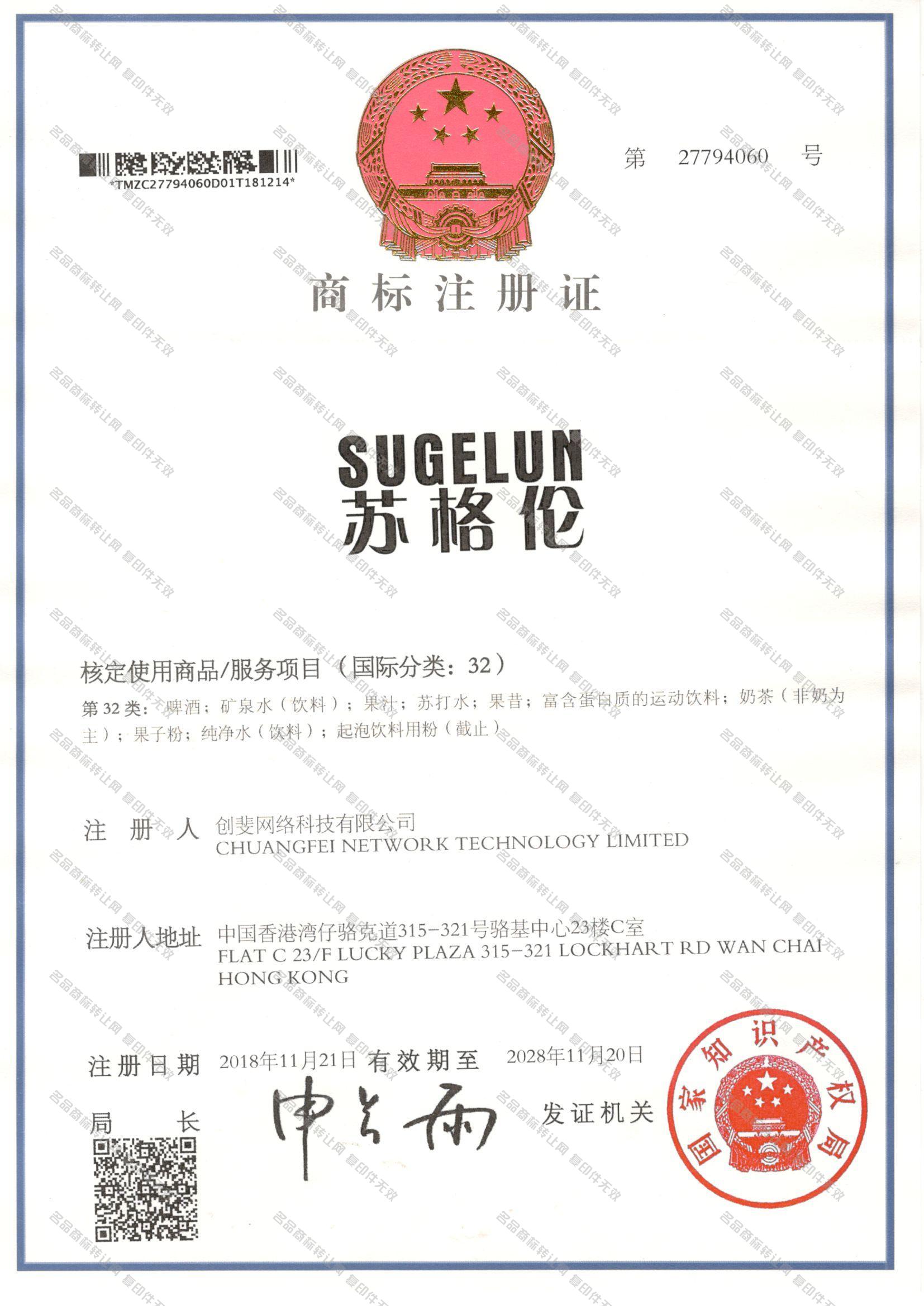 苏格伦 SUGELUN注册证