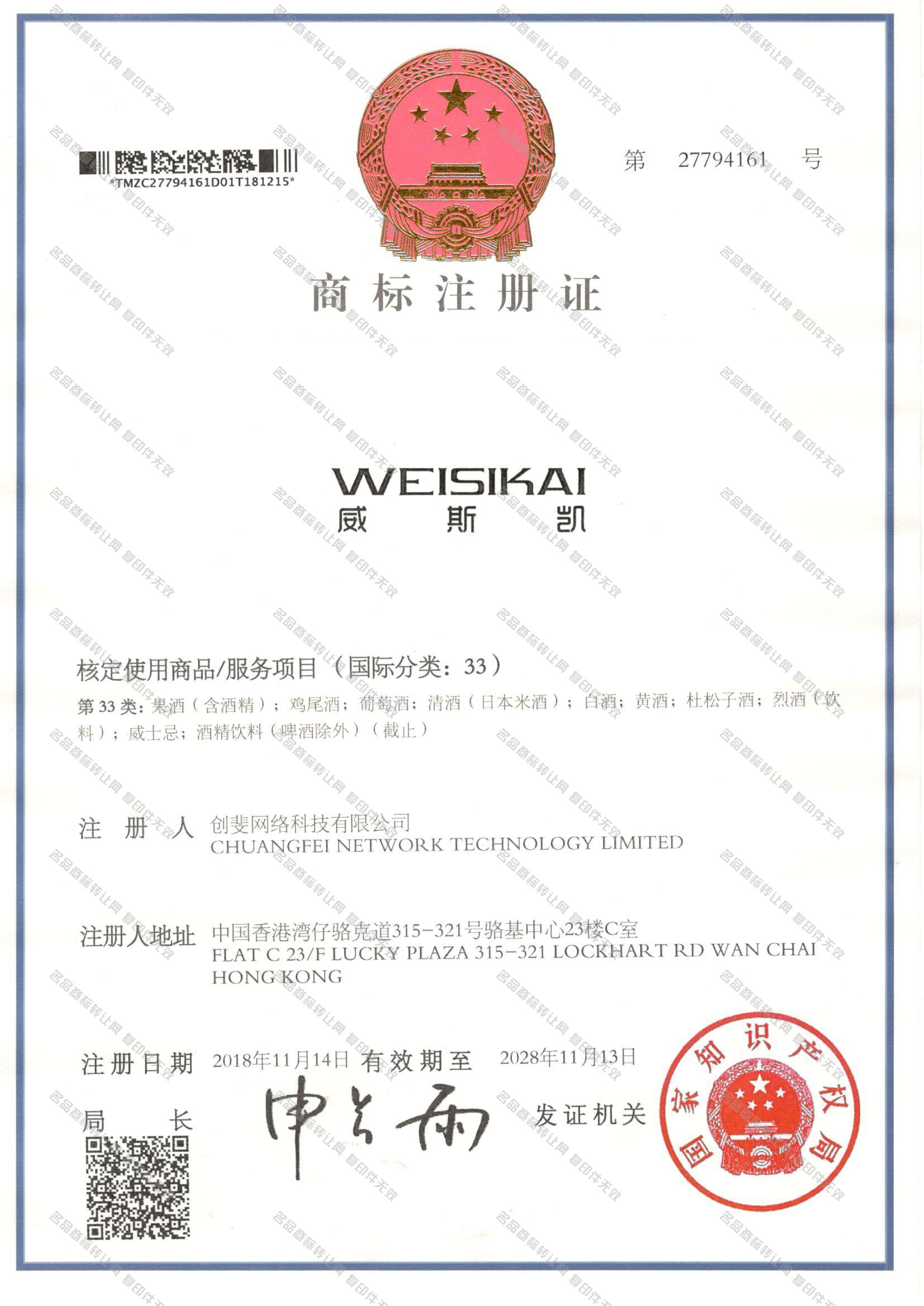 威斯凯 WEISIKAI注册证