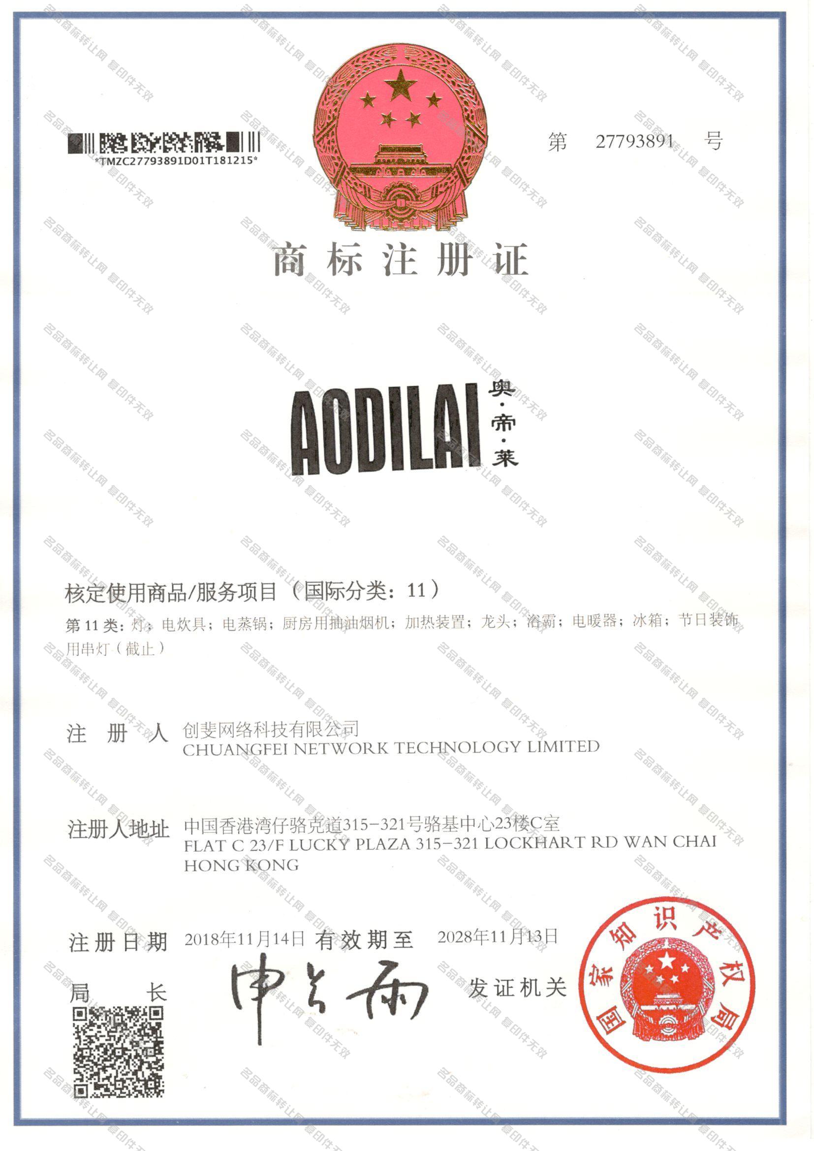 奥帝莱 AODILAI注册证