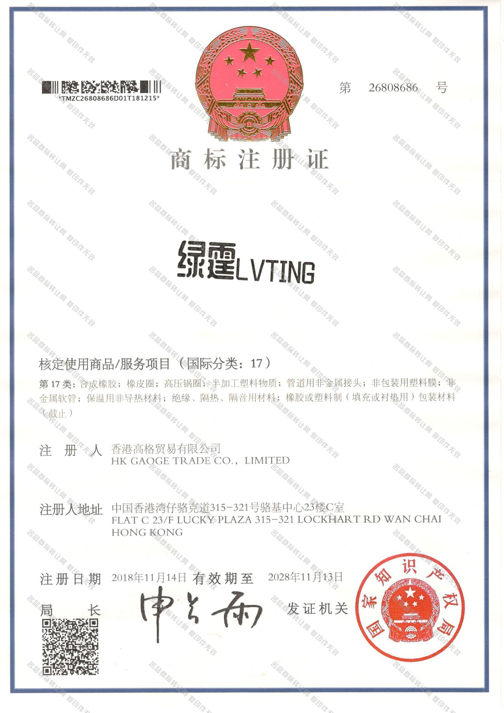 绿霆 LVTING注册证