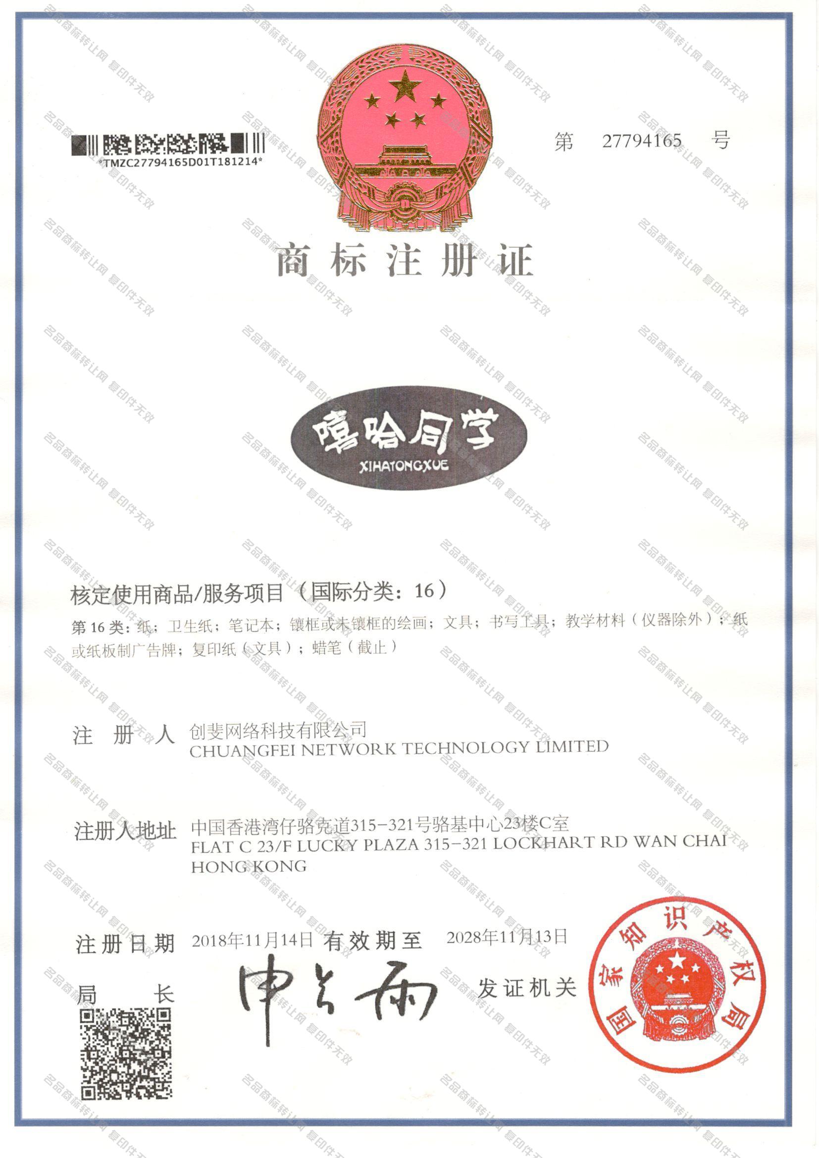 嘻哈同学 XIHATONGXUE注册证