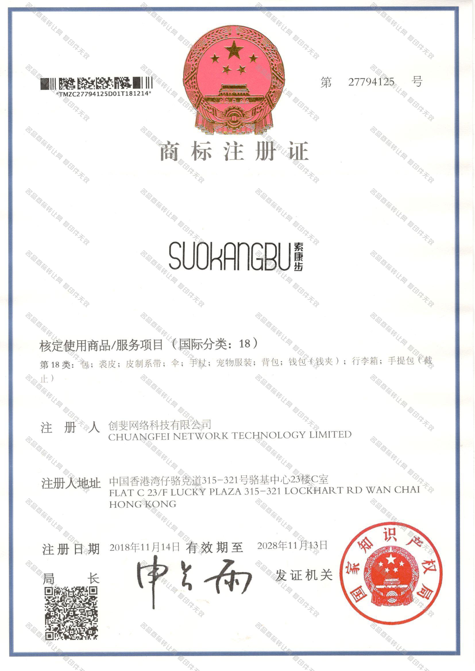 索康步 SUOKANGBU注册证