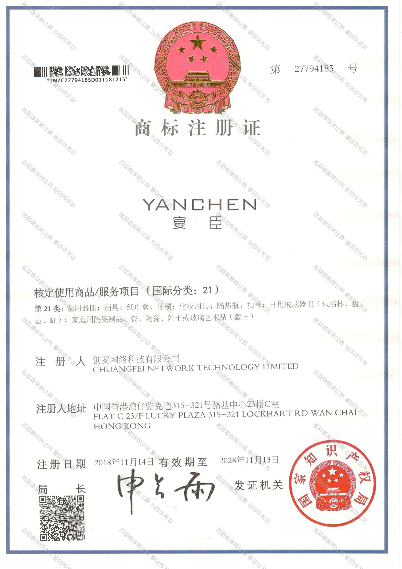 宴臣 YANCHEN注册证