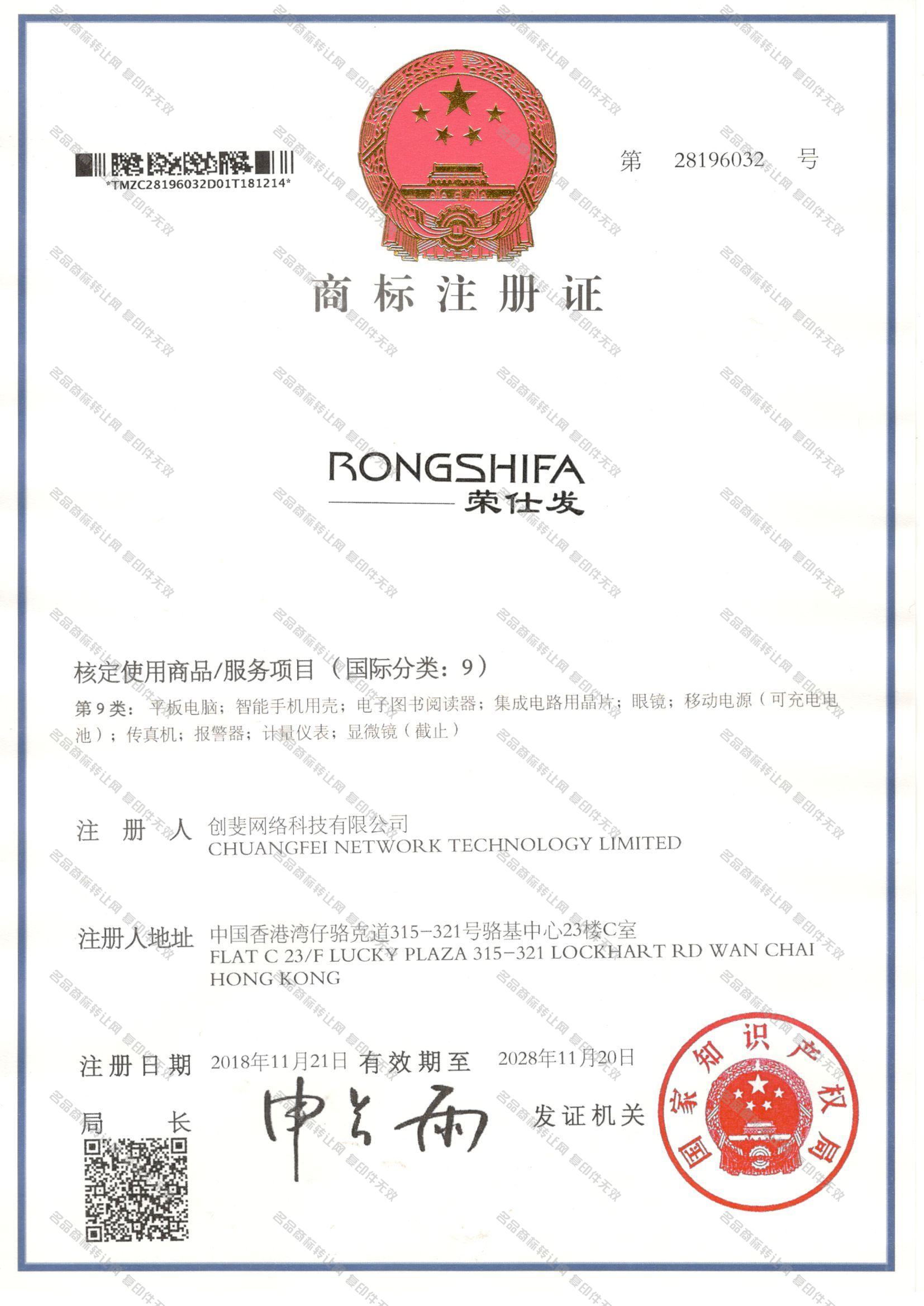 荣仕发,RONGSHIFA注册证