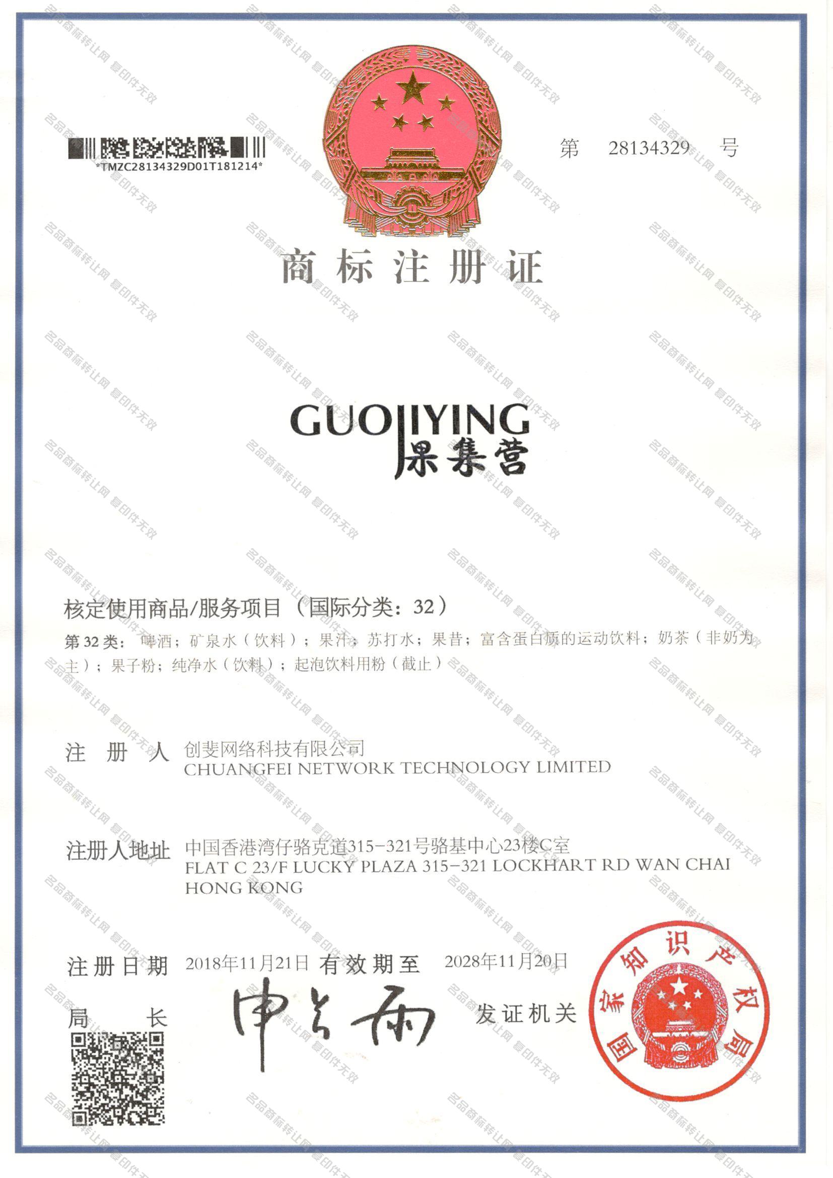 果集营 GUOJIYING注册证