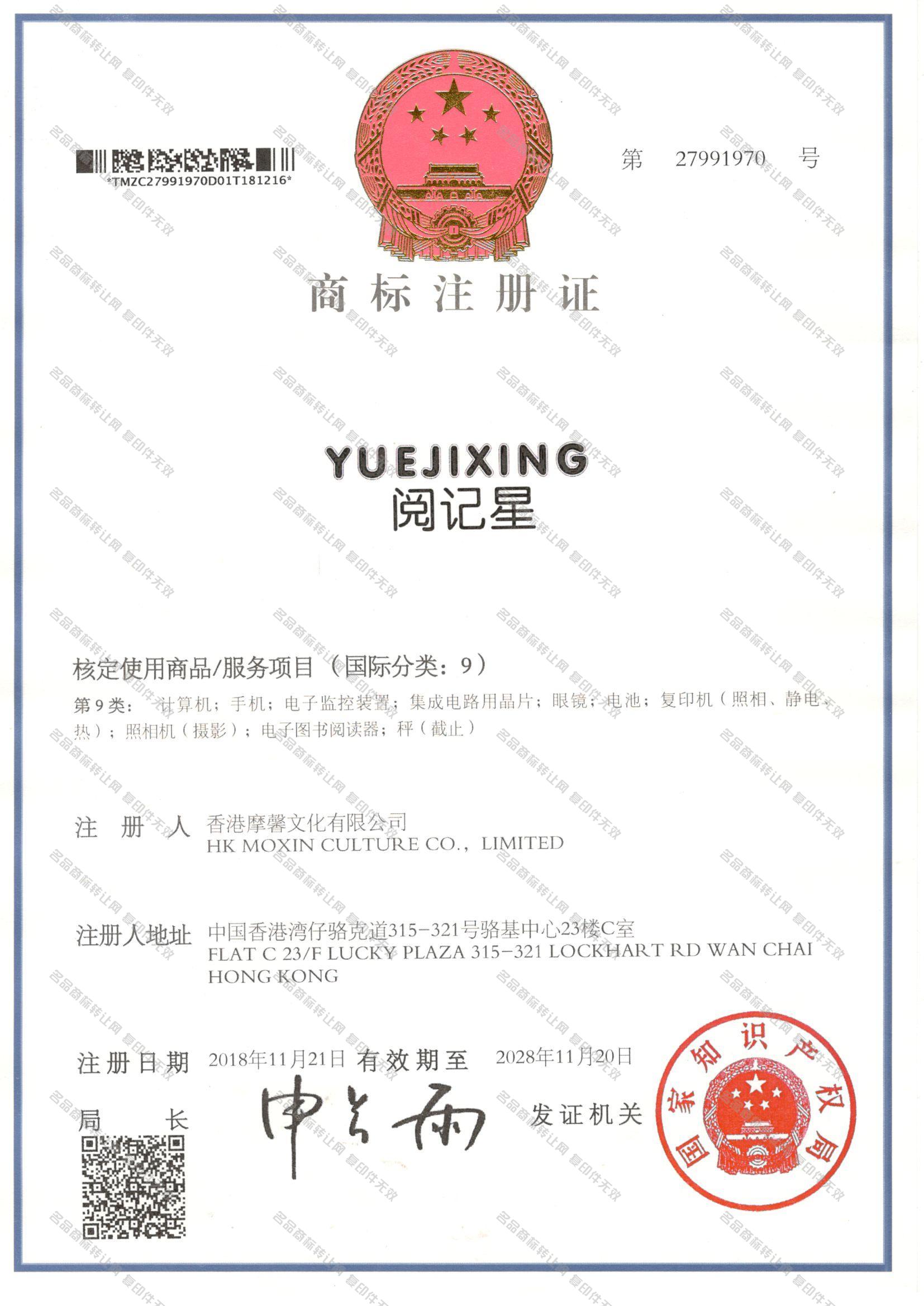 阅记星 YUEJIXING注册证