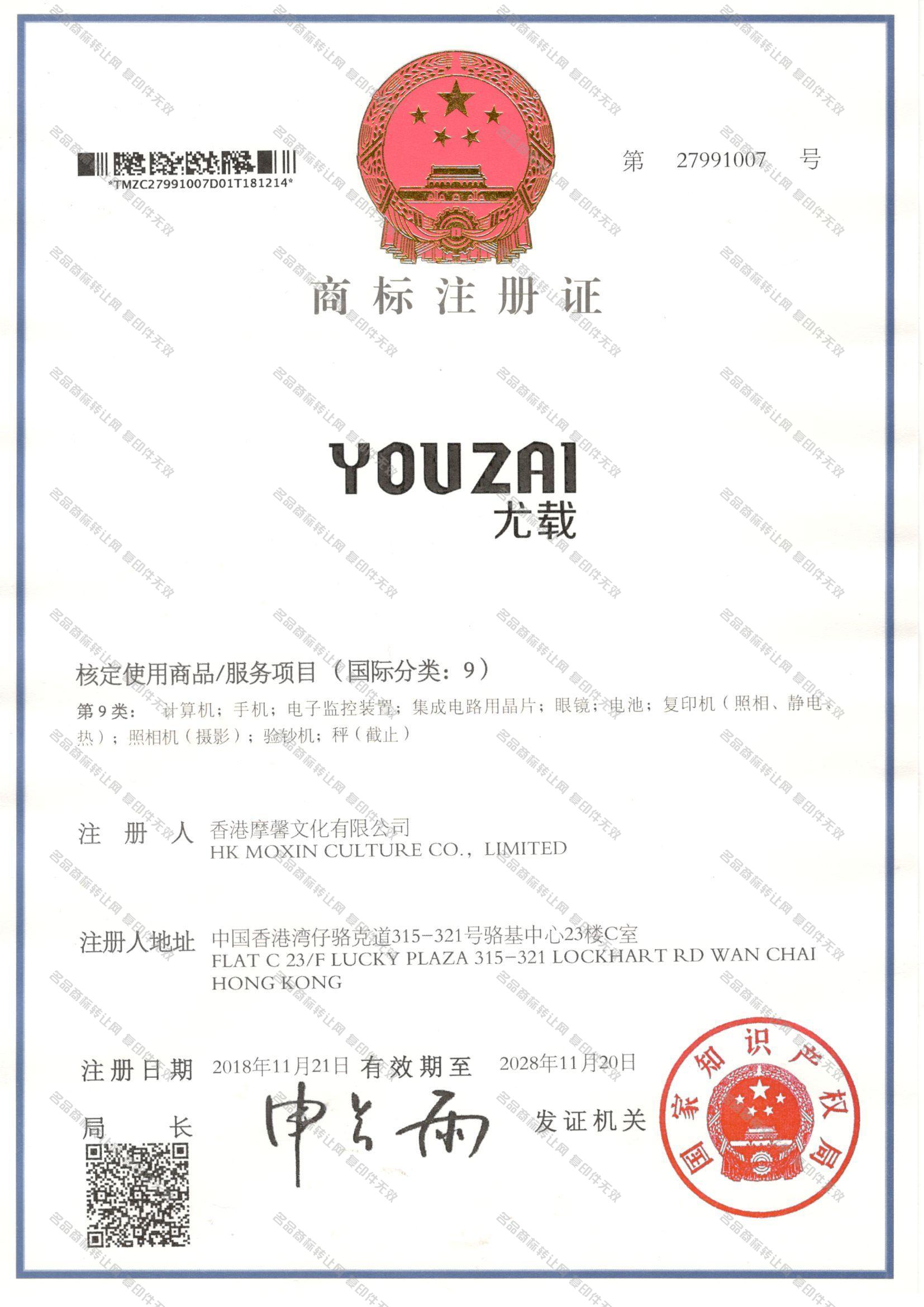 尤载 YOUZAI注册证