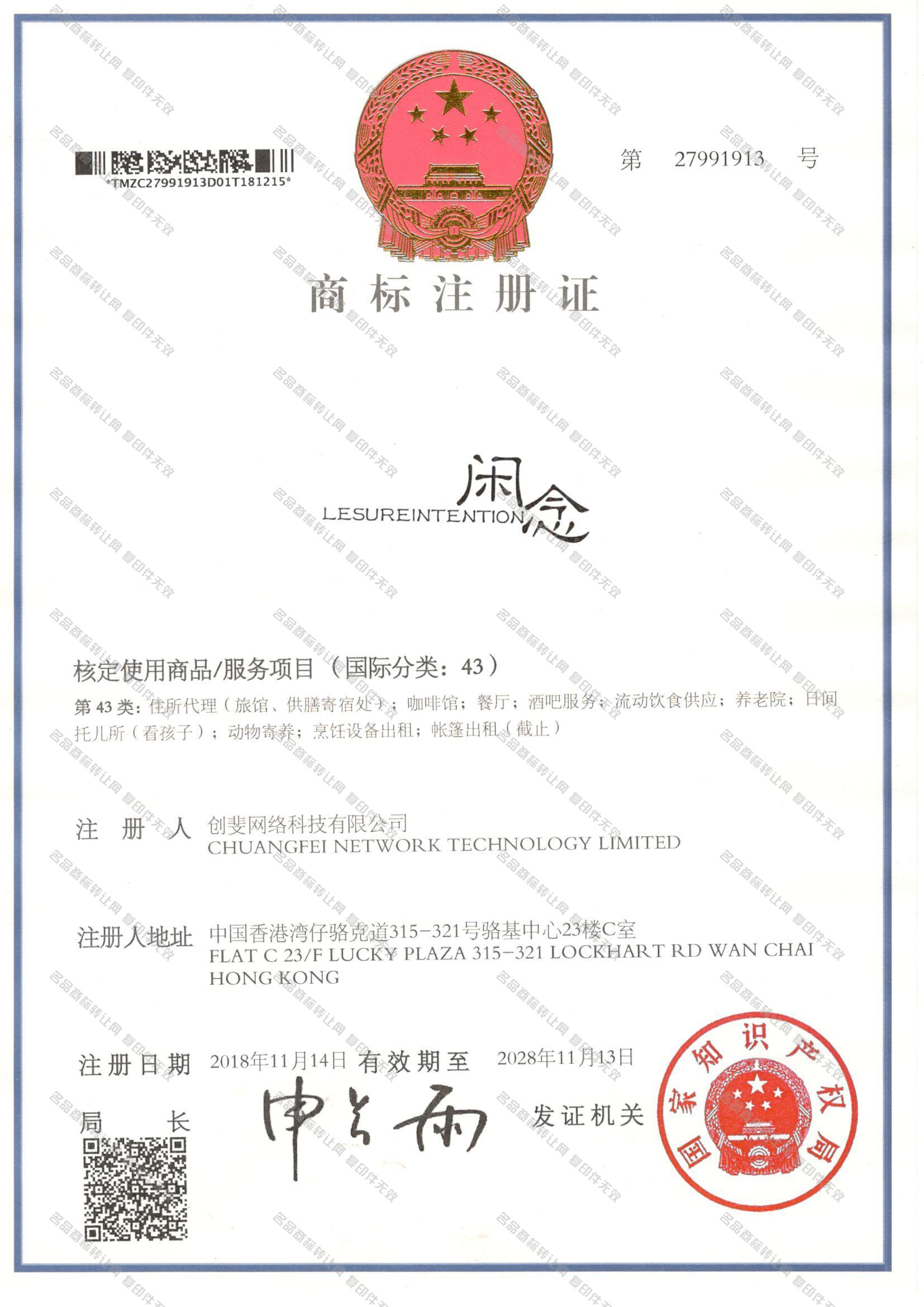 闲念 LESUREINTENTION注册证