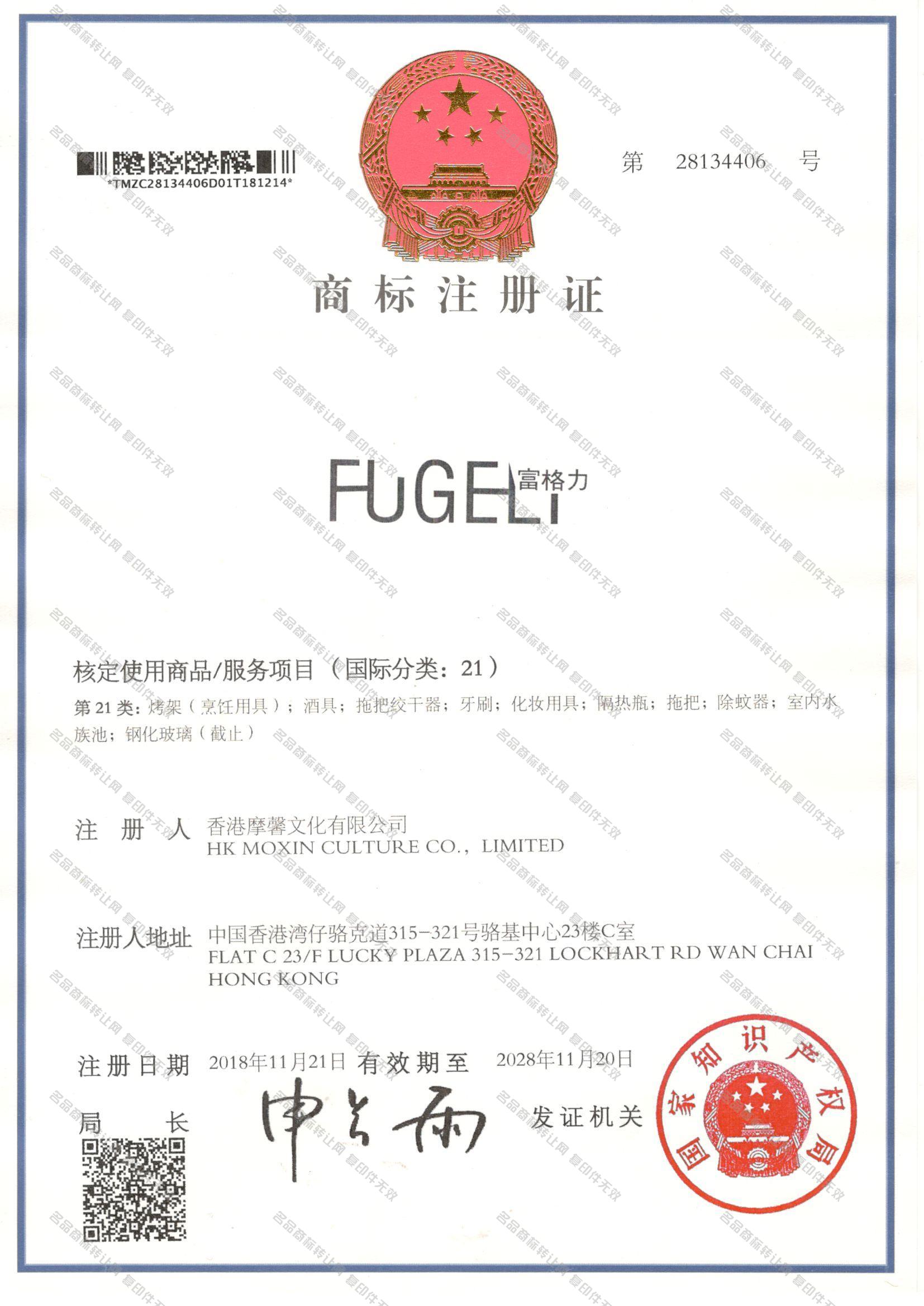 富格力 FUGELI注册证