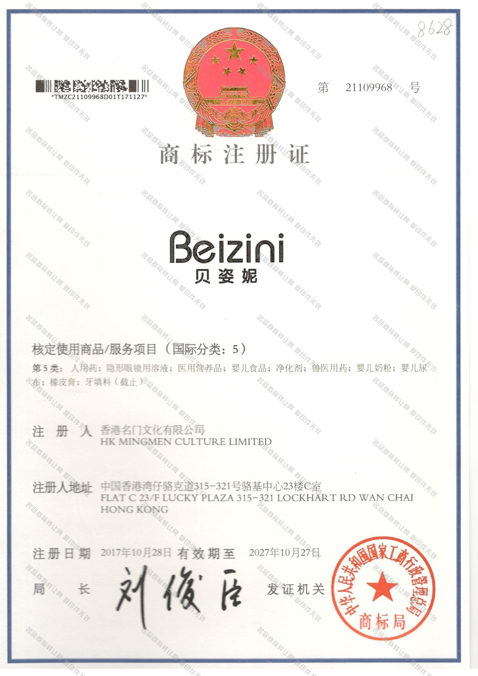 贝姿妮BEIZINI注册证