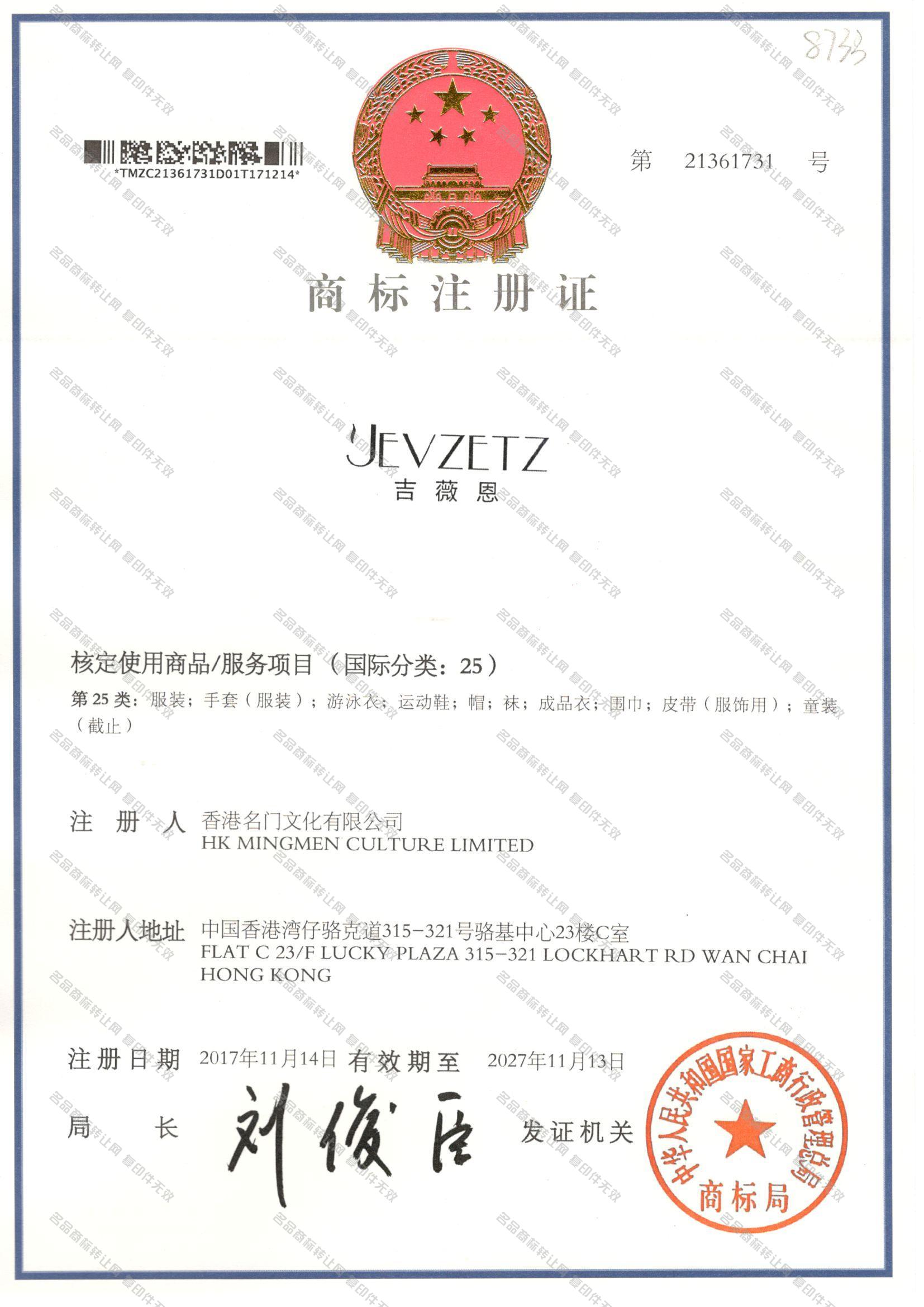 吉薇恩 JEVZETZ注册证