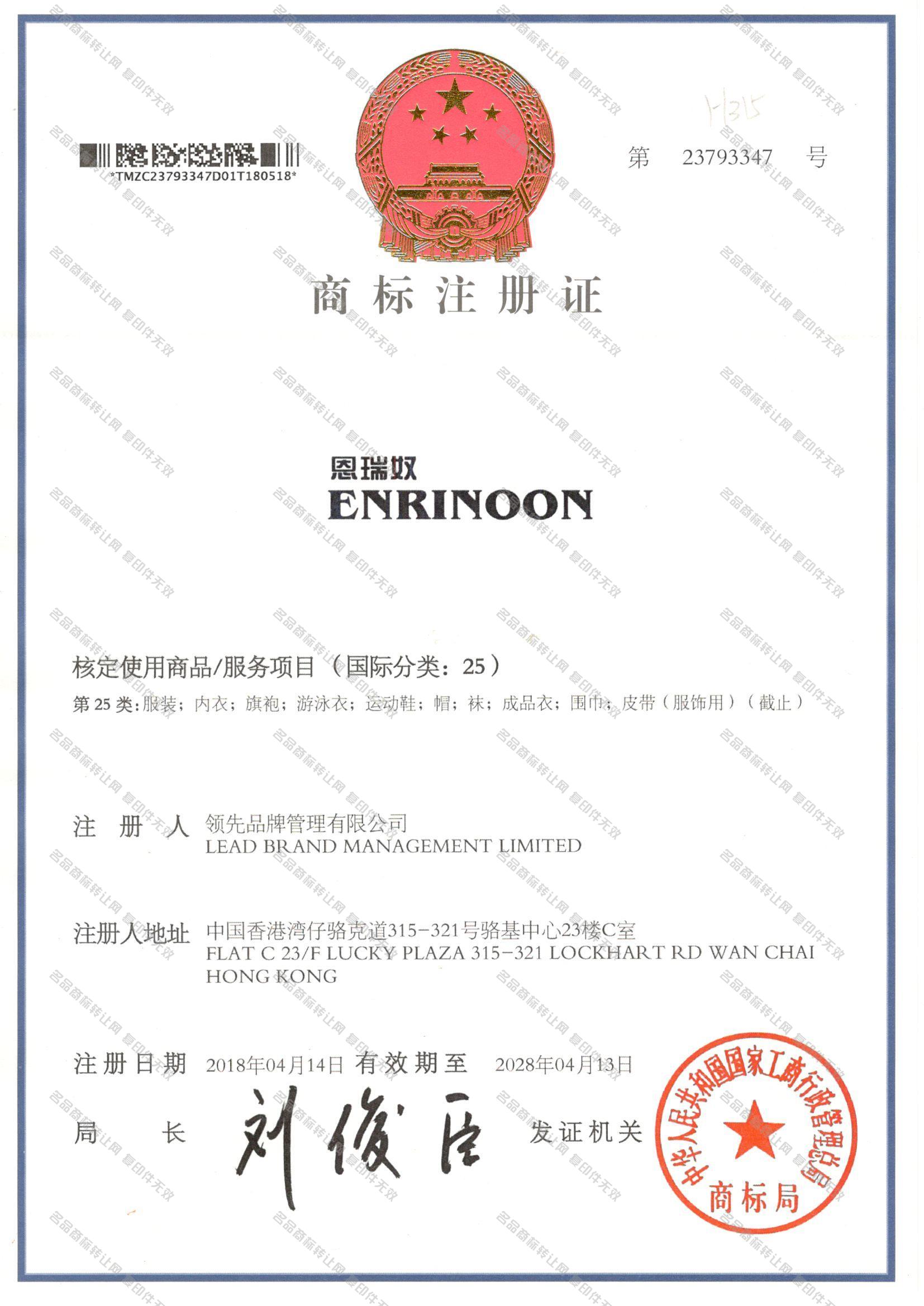 恩瑞奴 ENRINOON注册证