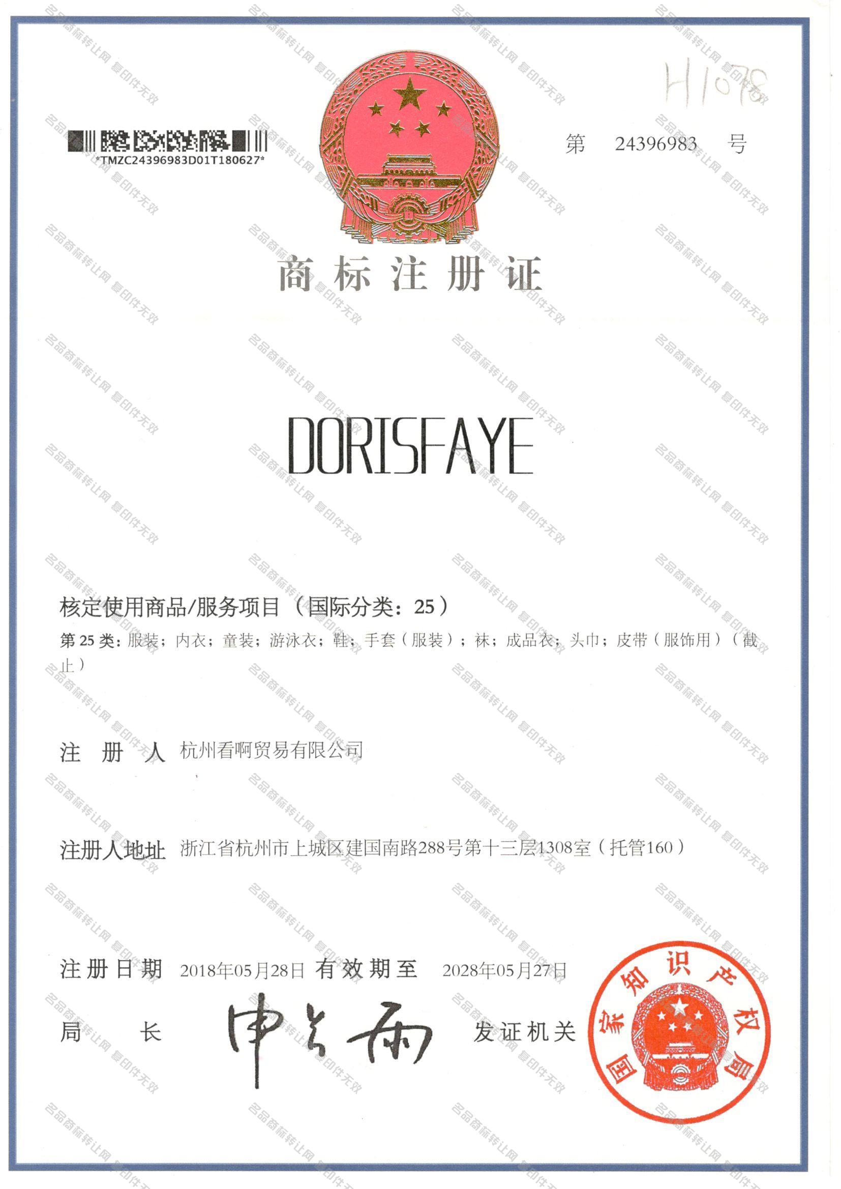 DORISFAYE注册证