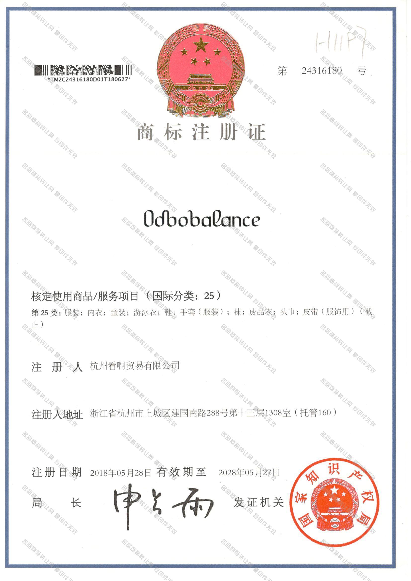 ODBOBALANCE注册证