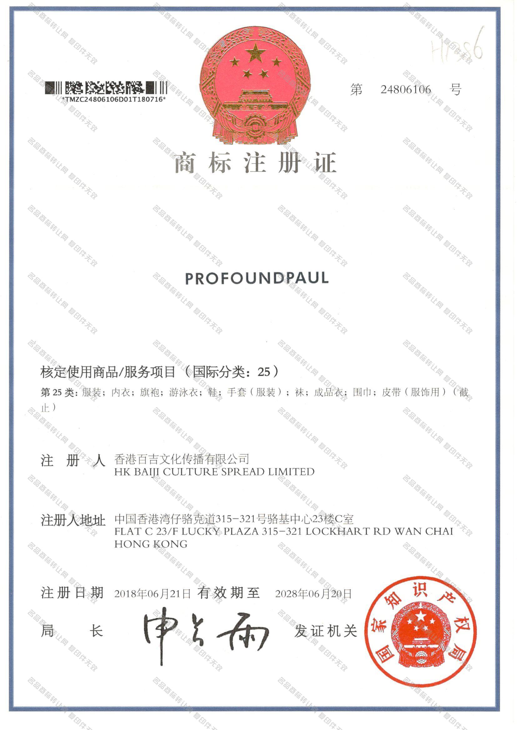 PROFOUNDPAUL注册证