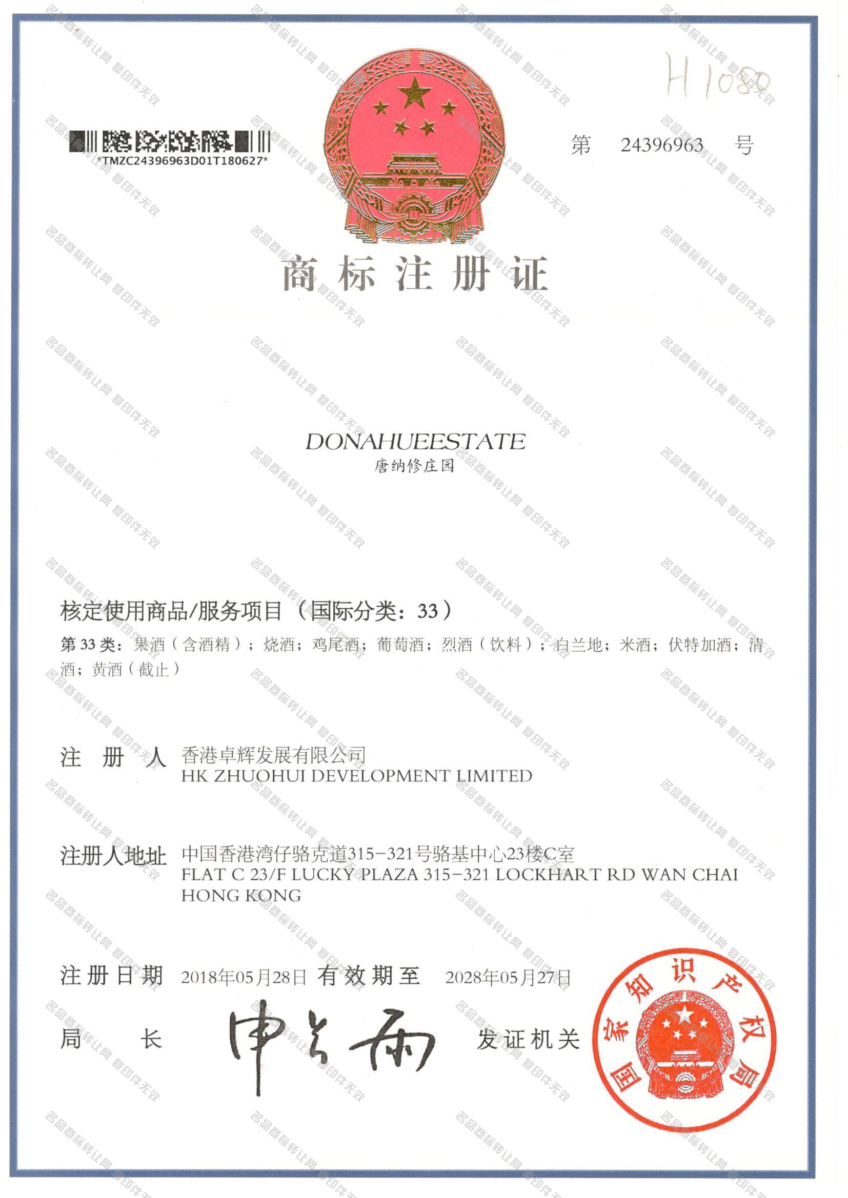 唐纳修庄园DONAHUEESTATE注册证