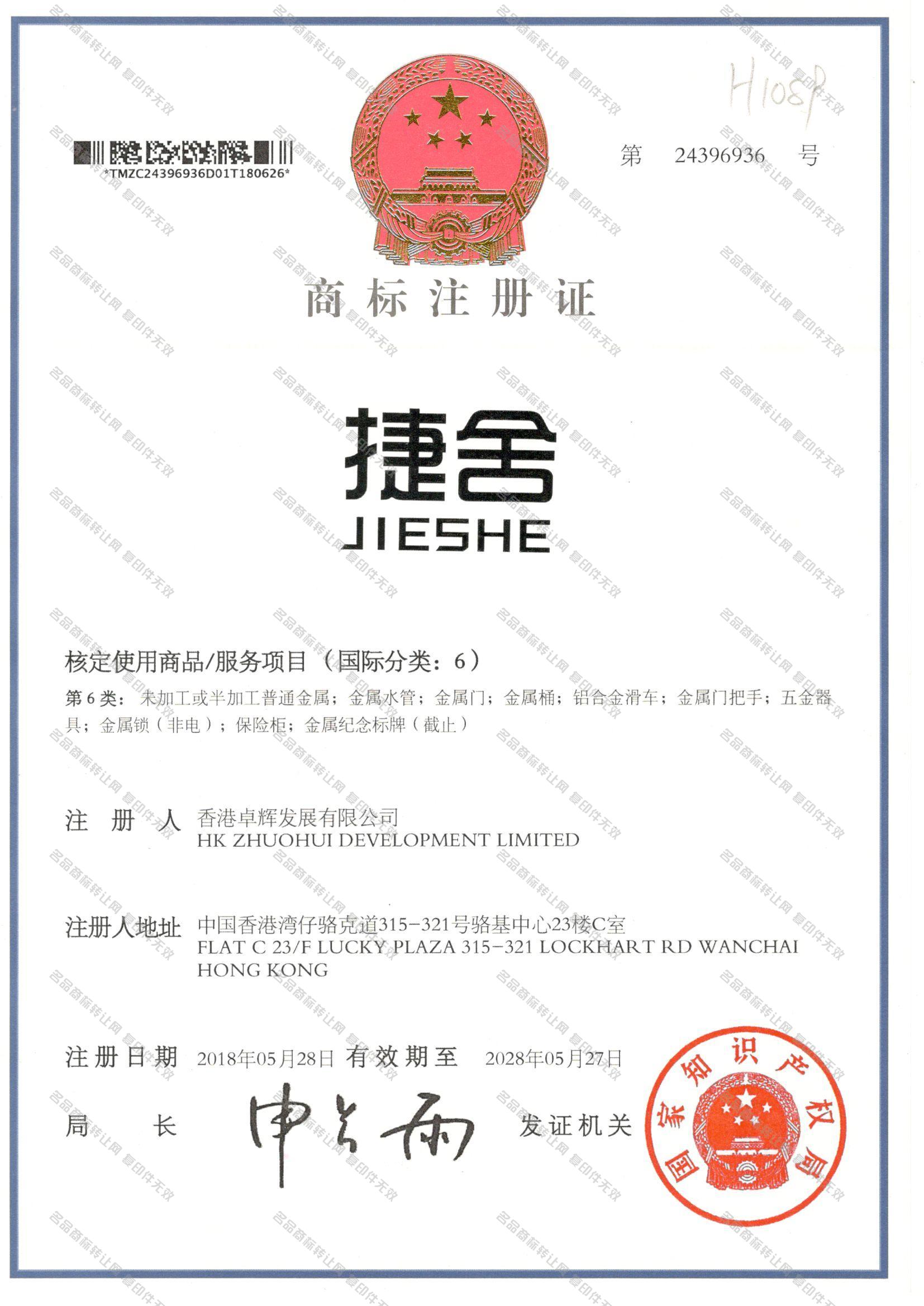 捷舍JIESHE注册证