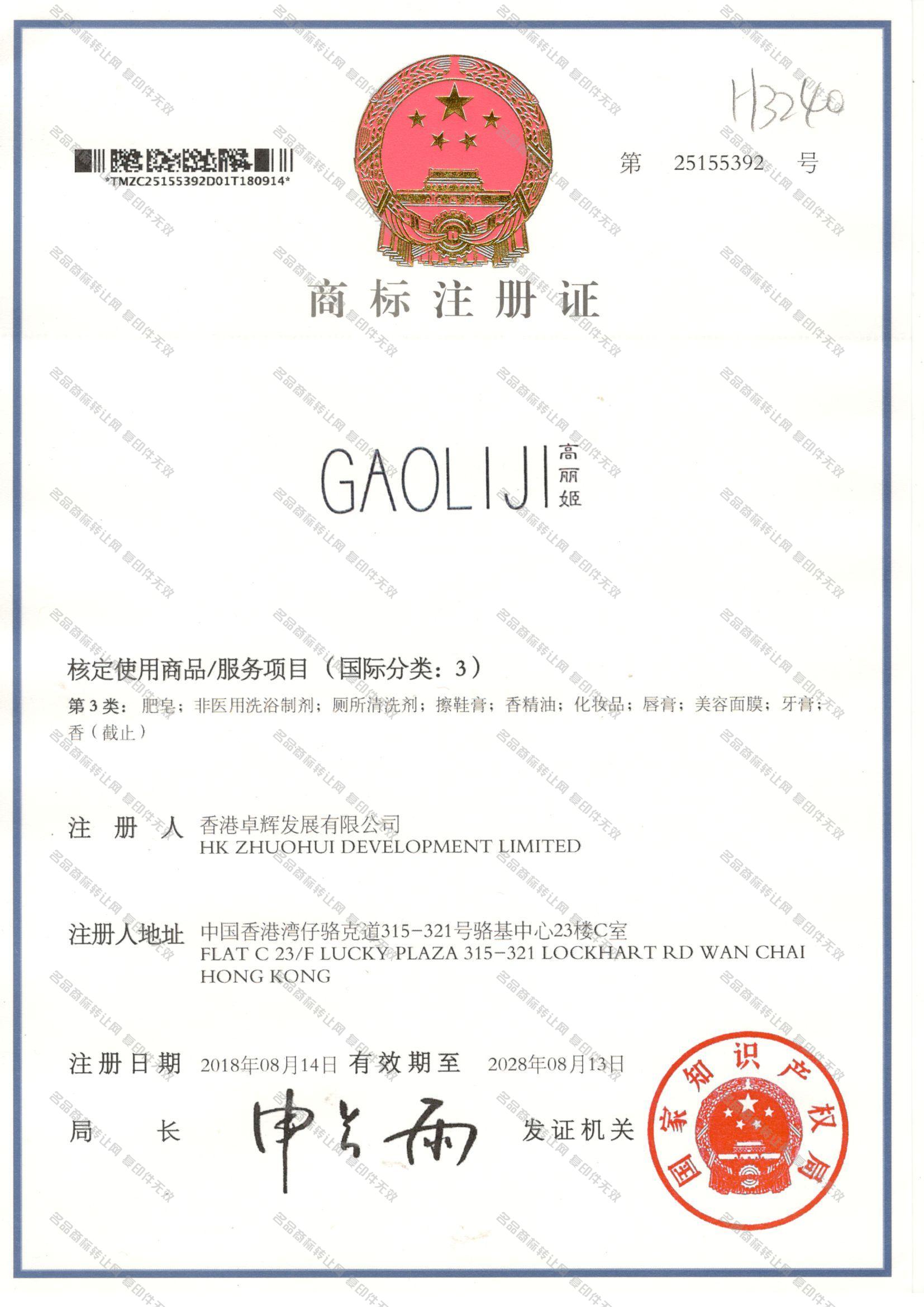 高丽姬 GAOLIJI注册证