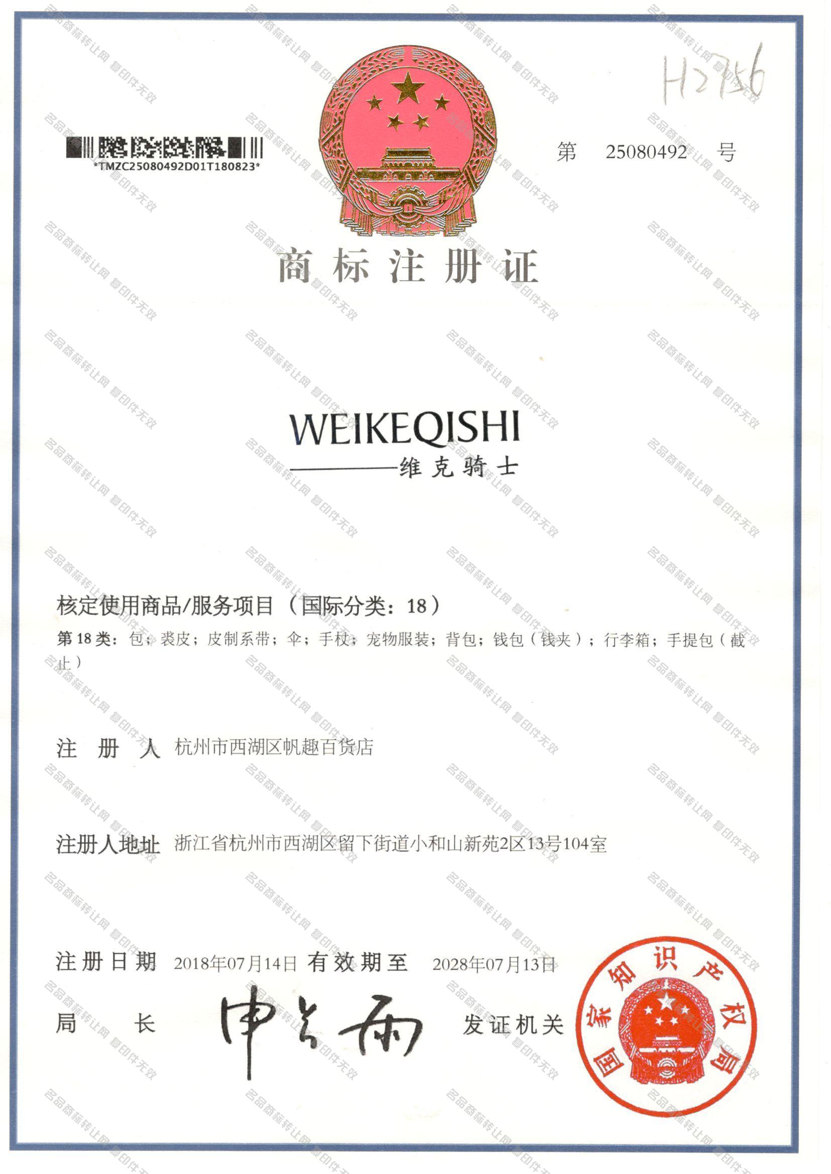 维克骑士 WEIKEQISHI注册证