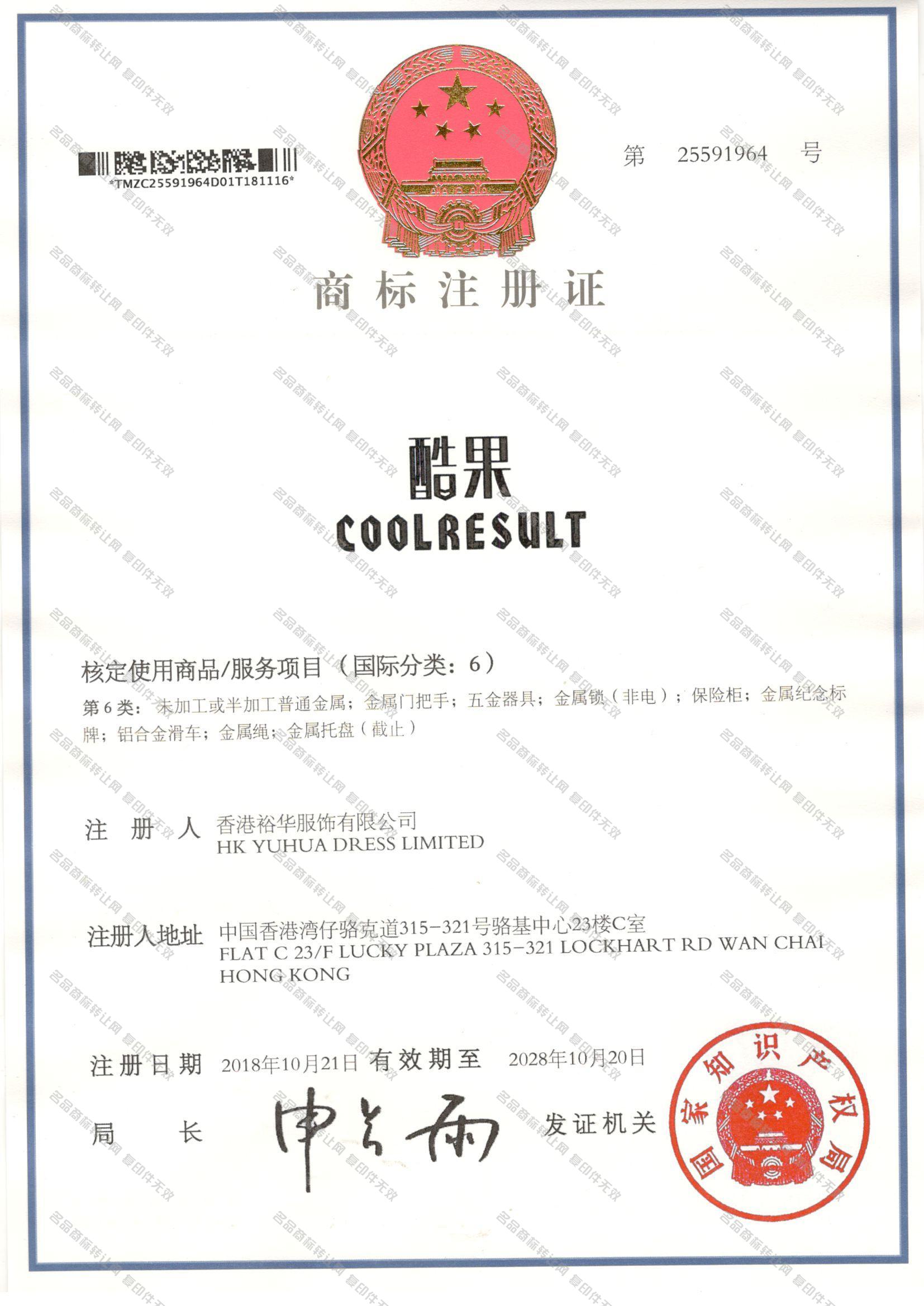 酷果 COOLRESULT注册证