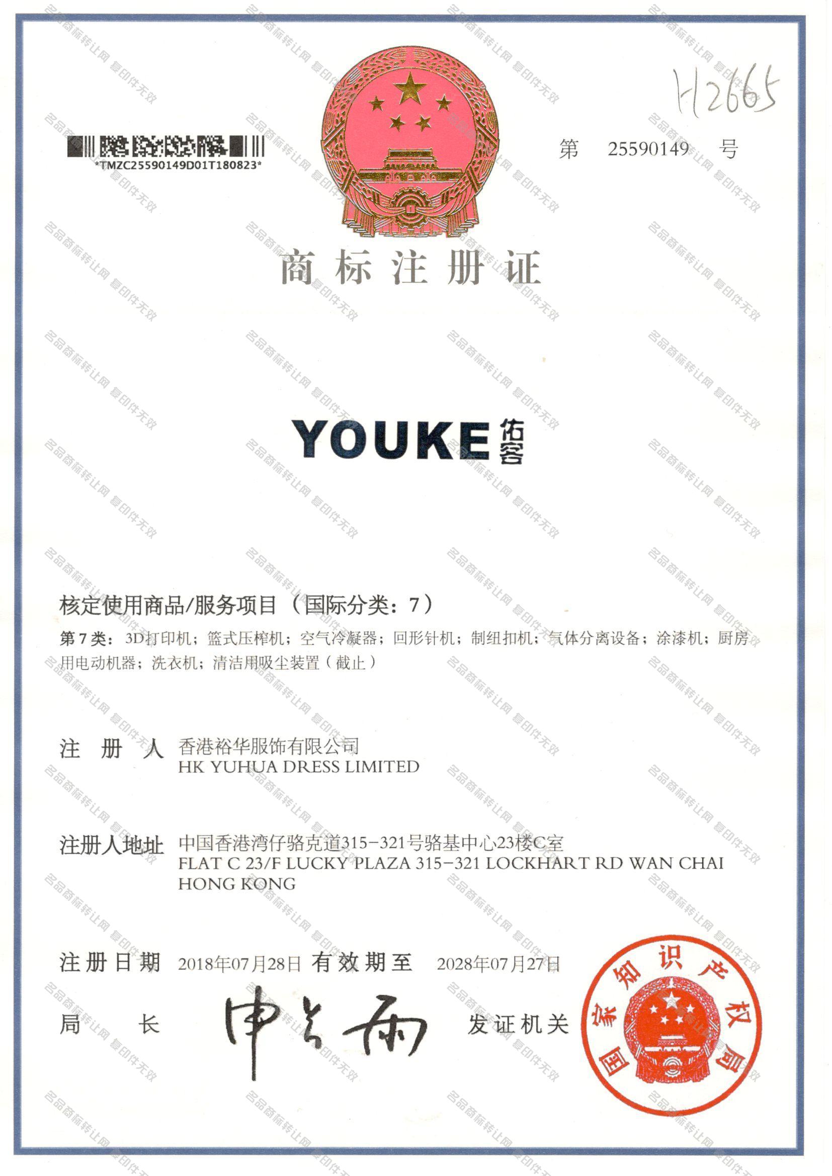 佑客 YOUKE注册证