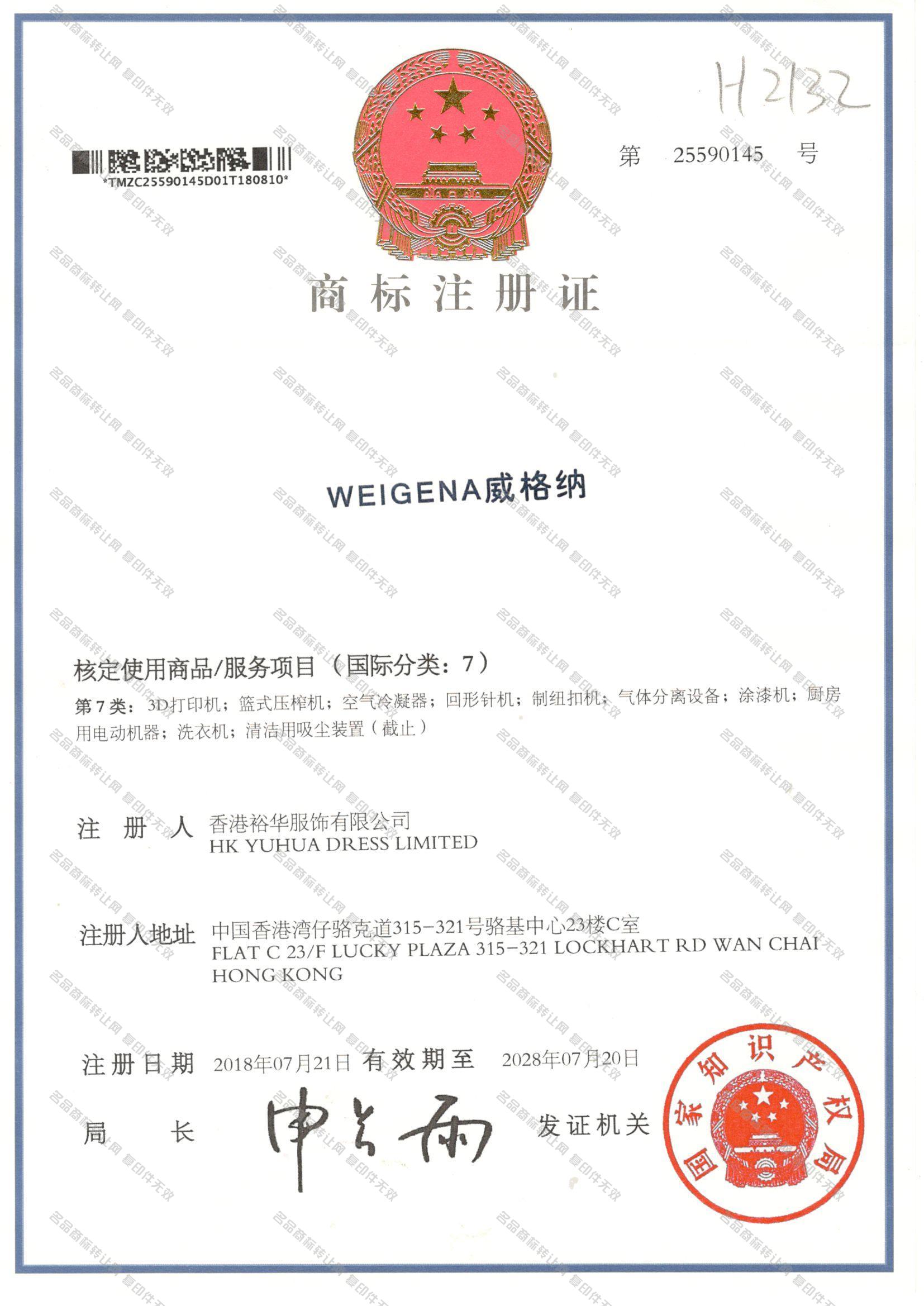 威格纳 WEIGENA注册证