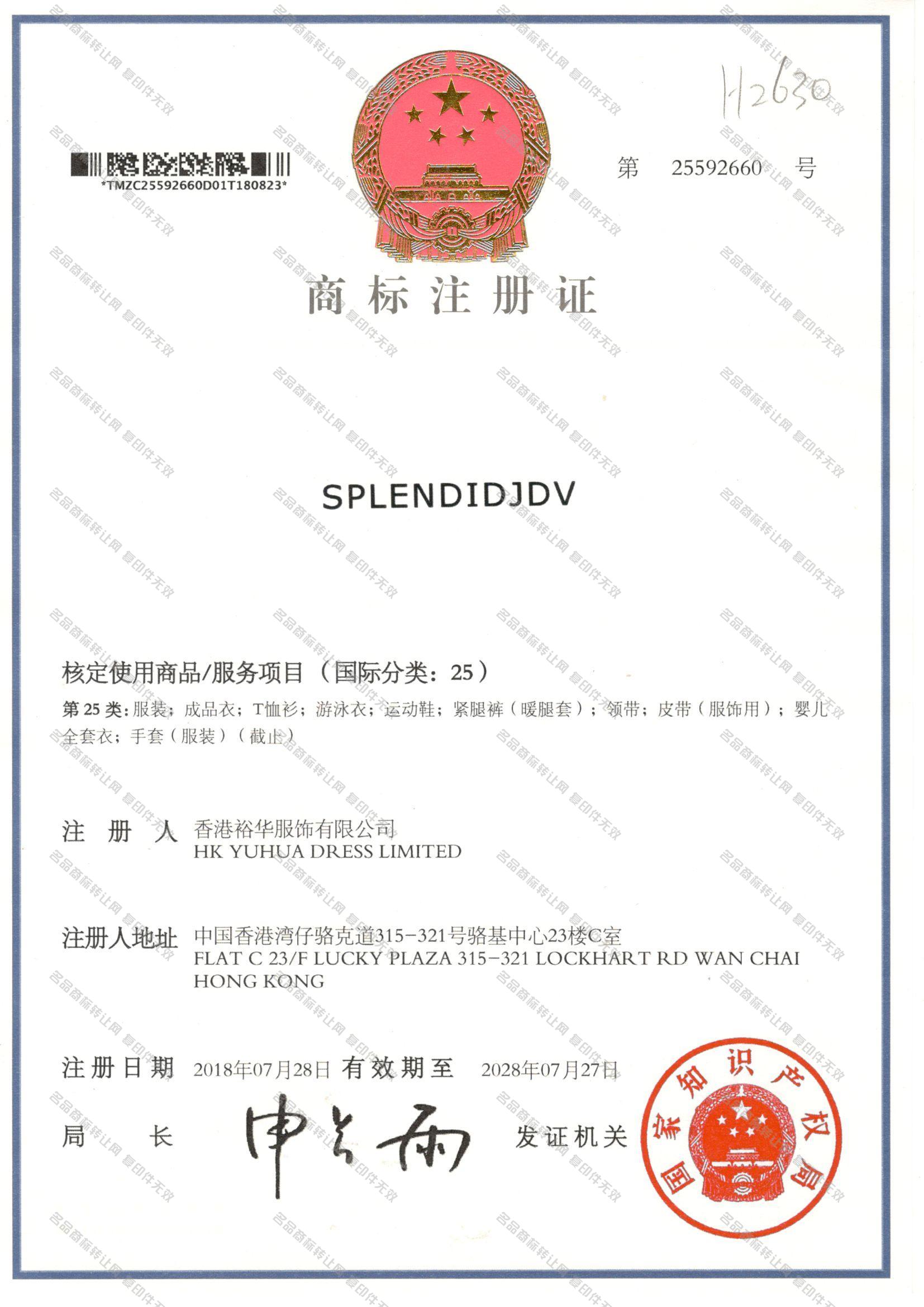 SPLENDIDJDV注册证