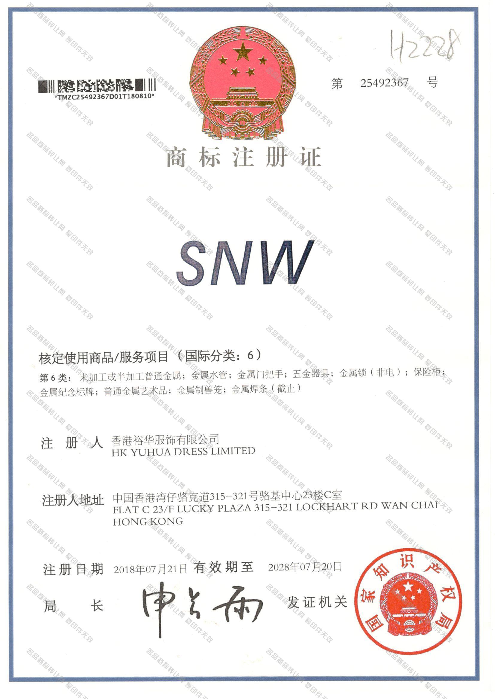 SNW注册证