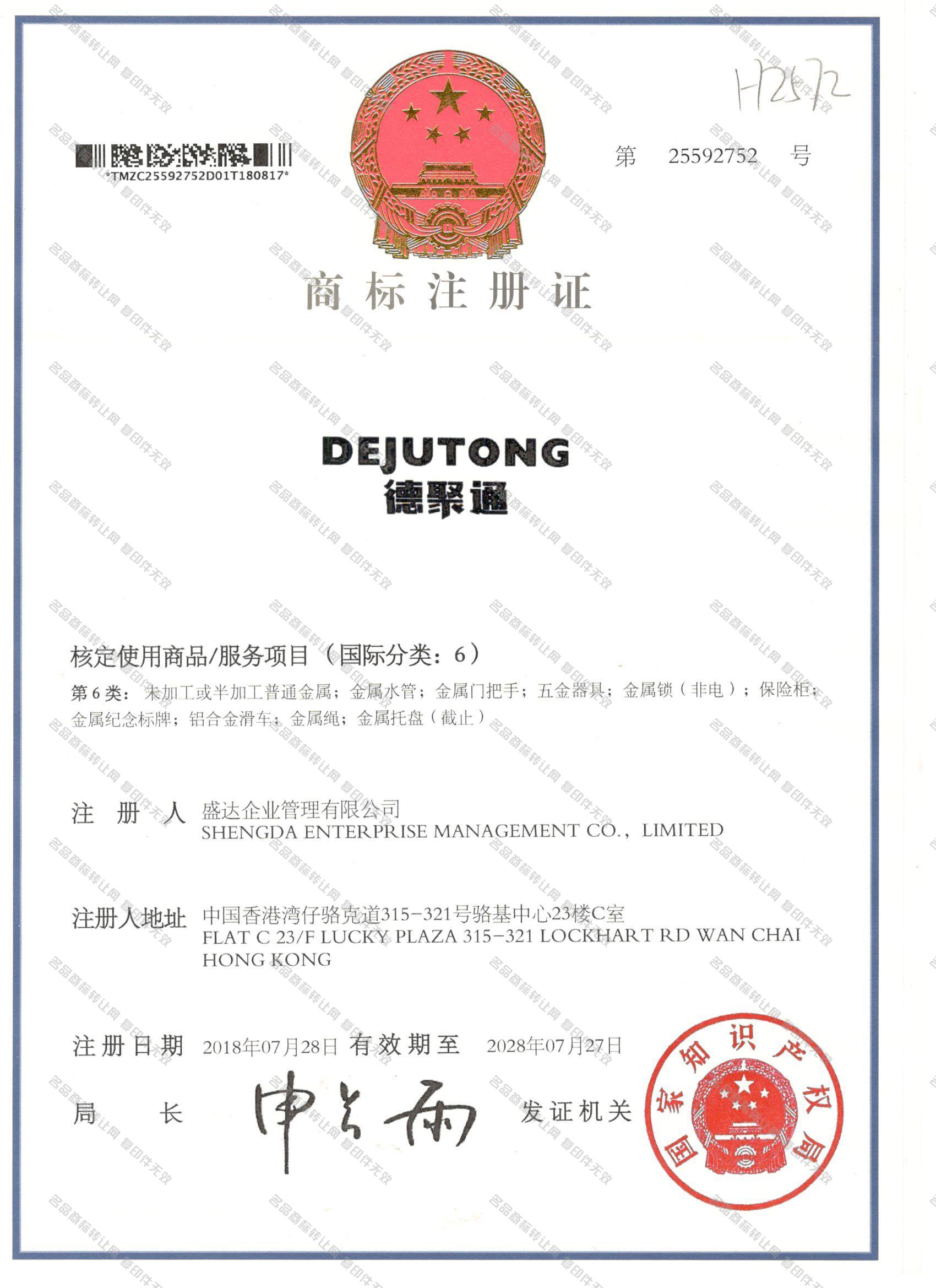 德聚通 DEJUTONG注册证