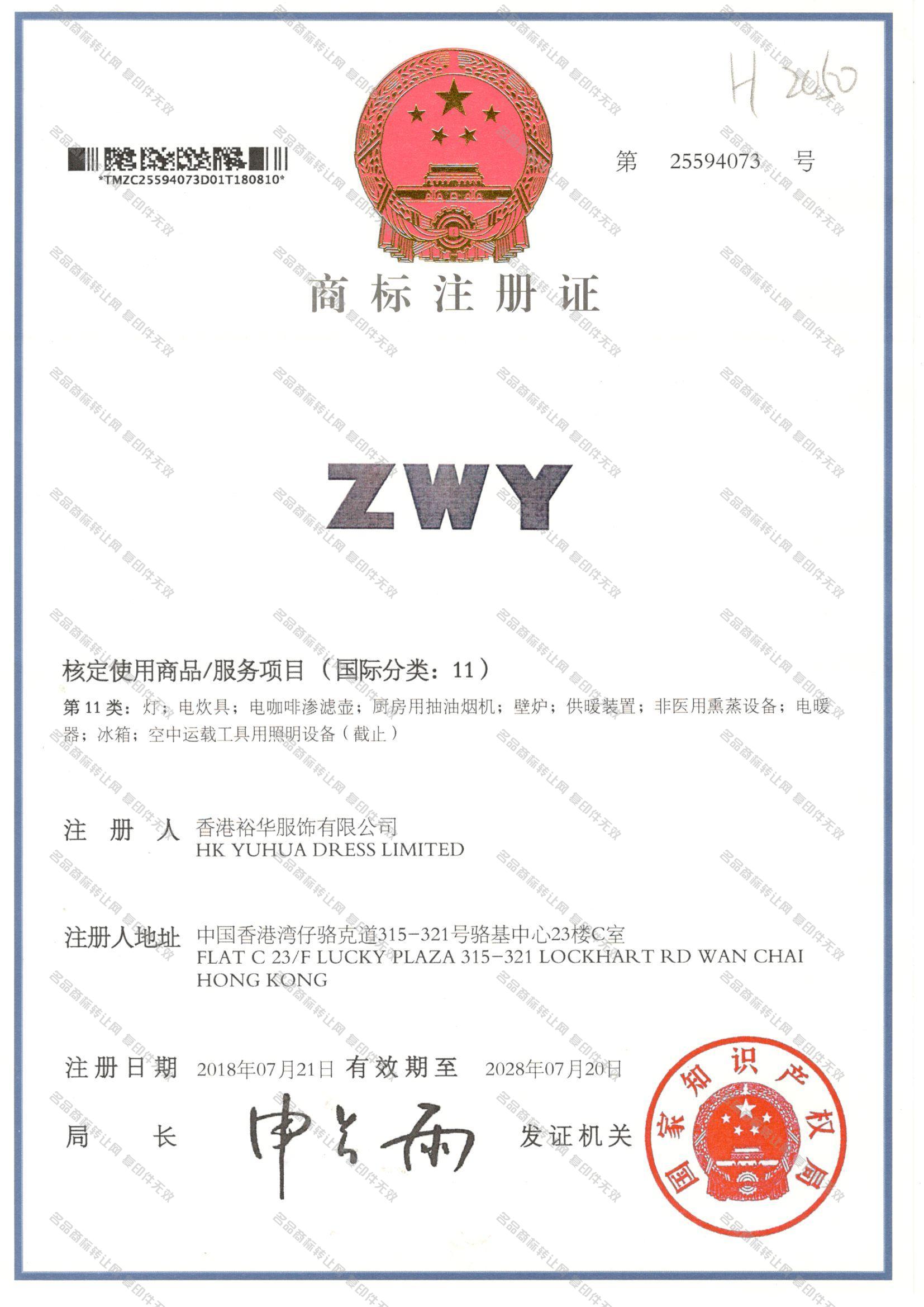 ZWY注册证